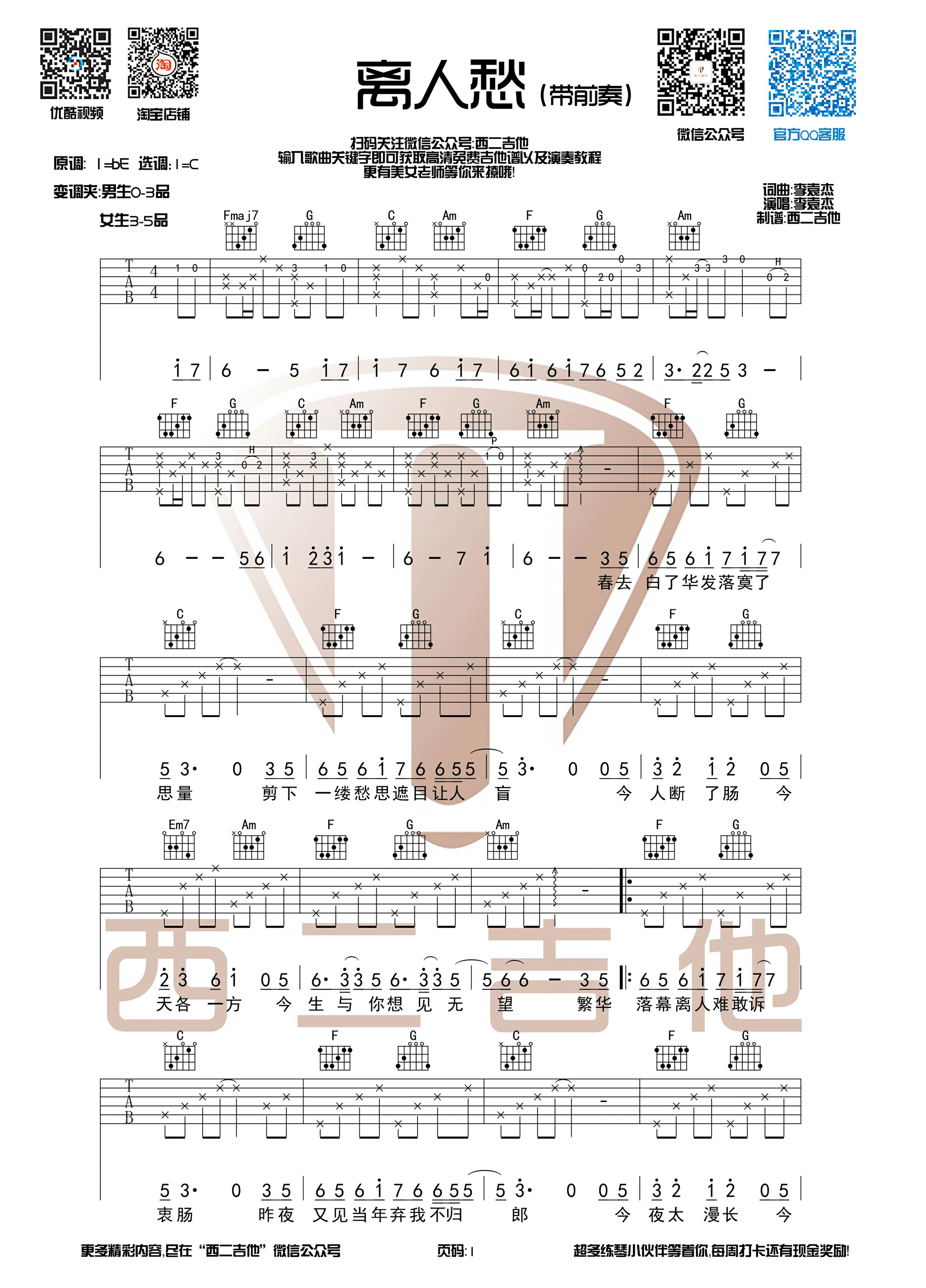 《离人愁 李袁杰 C调带前奏版西二吉他制谱吉他谱》_群星_C调_吉他图片谱1张 图1