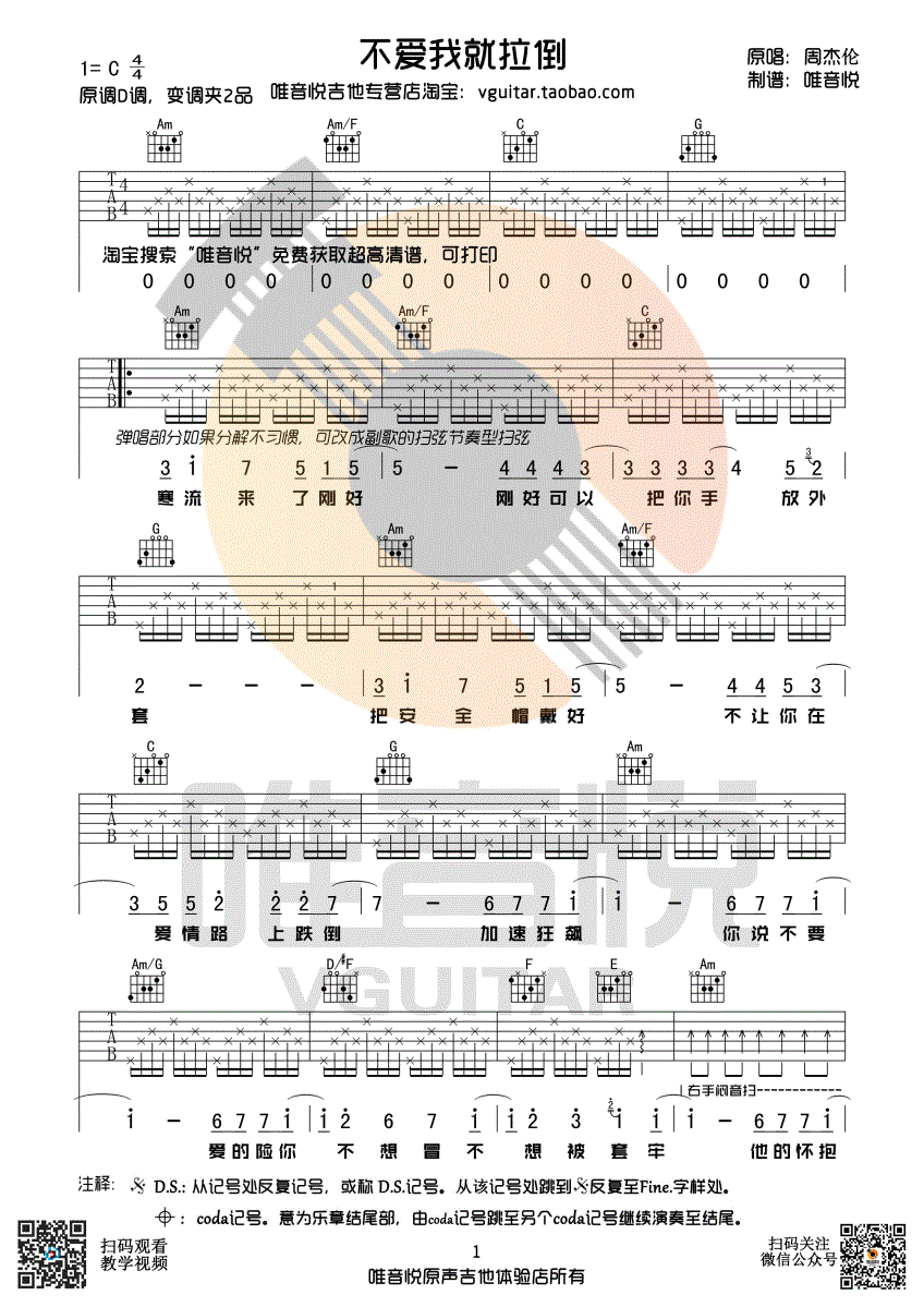 《不爱我就拉倒 周杰伦 C调完整版 唯音悦吉他社制谱吉他谱》_群星_C调_吉他图片谱1张 图1