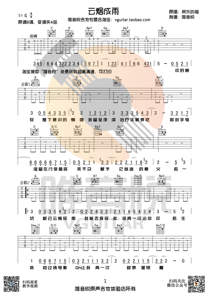 《云烟成雨 房东的猫 G调唯音悦吉他社版吉他谱》_群星_G调_吉他图片谱1张 图1
