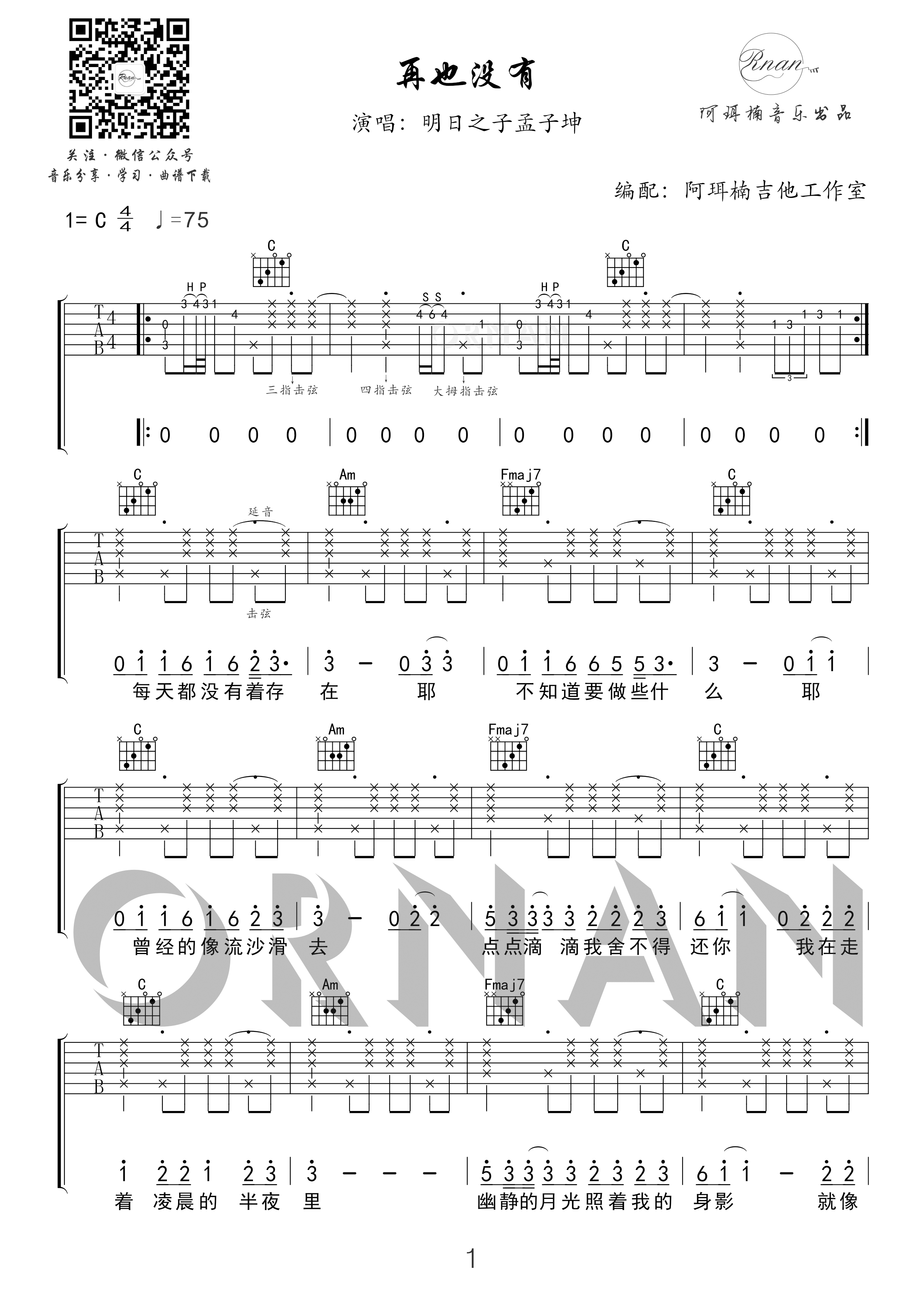 《再也没有C调 明日之子孟子坤精编版 阿珥楠吉他工作室吉他谱》_群星_C调_吉他图片谱1张 图1