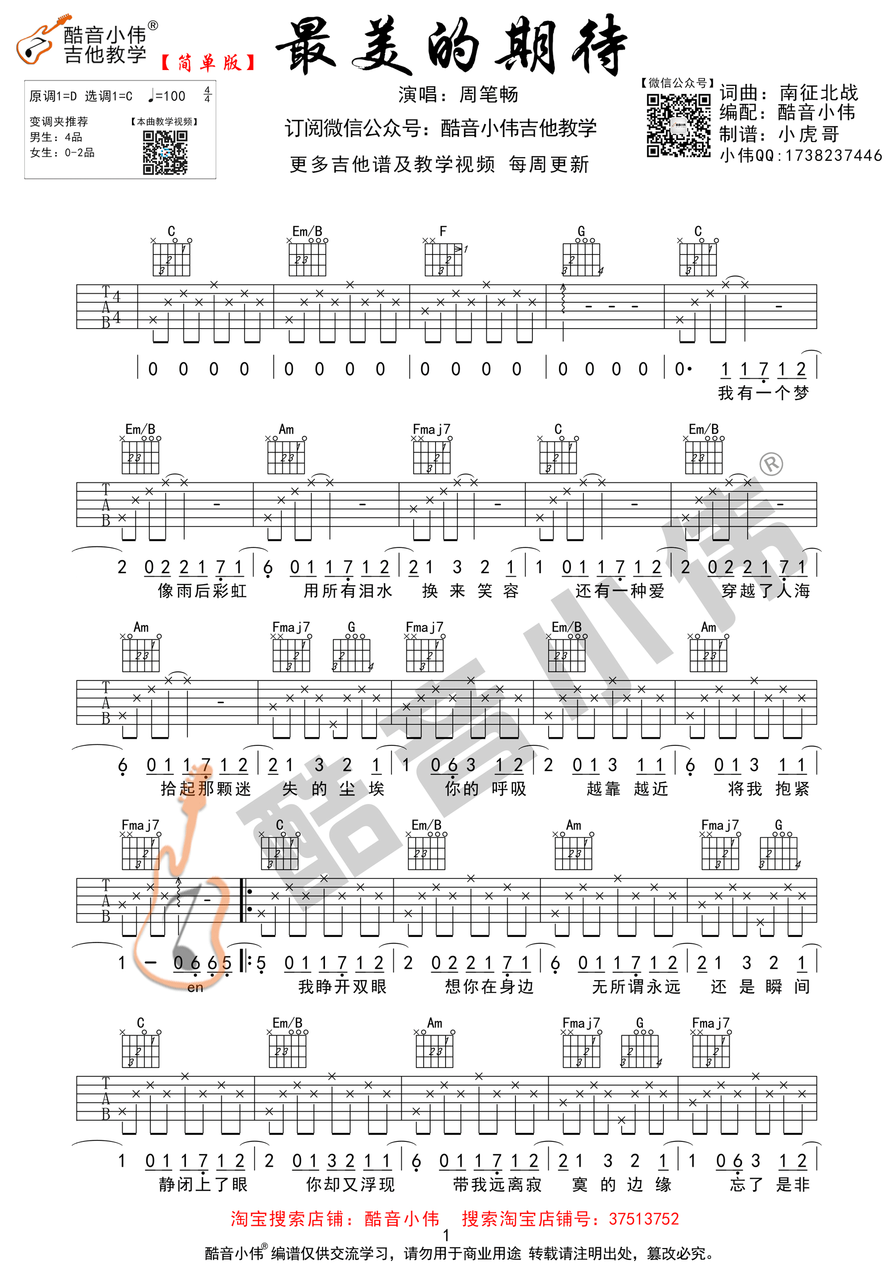 《最美的期待 周笔畅 C调简单版 酷音小伟吉他编吉他谱》_群星_C调_吉他图片谱1张 图1