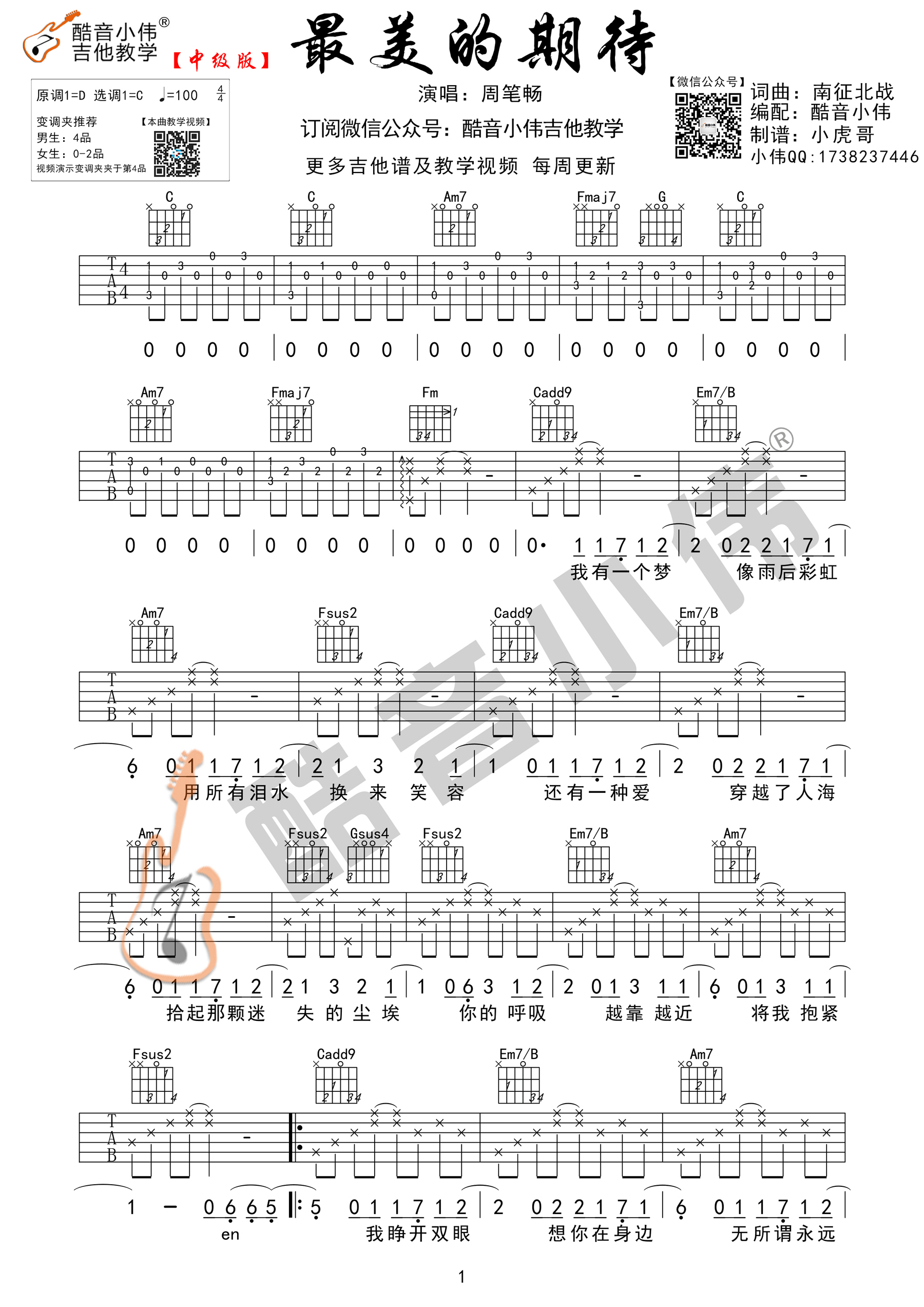 《最美的期待 周笔畅 C调酷音小伟吉他弹唱教学版吉他谱》_群星_C调_吉他图片谱1张 图1