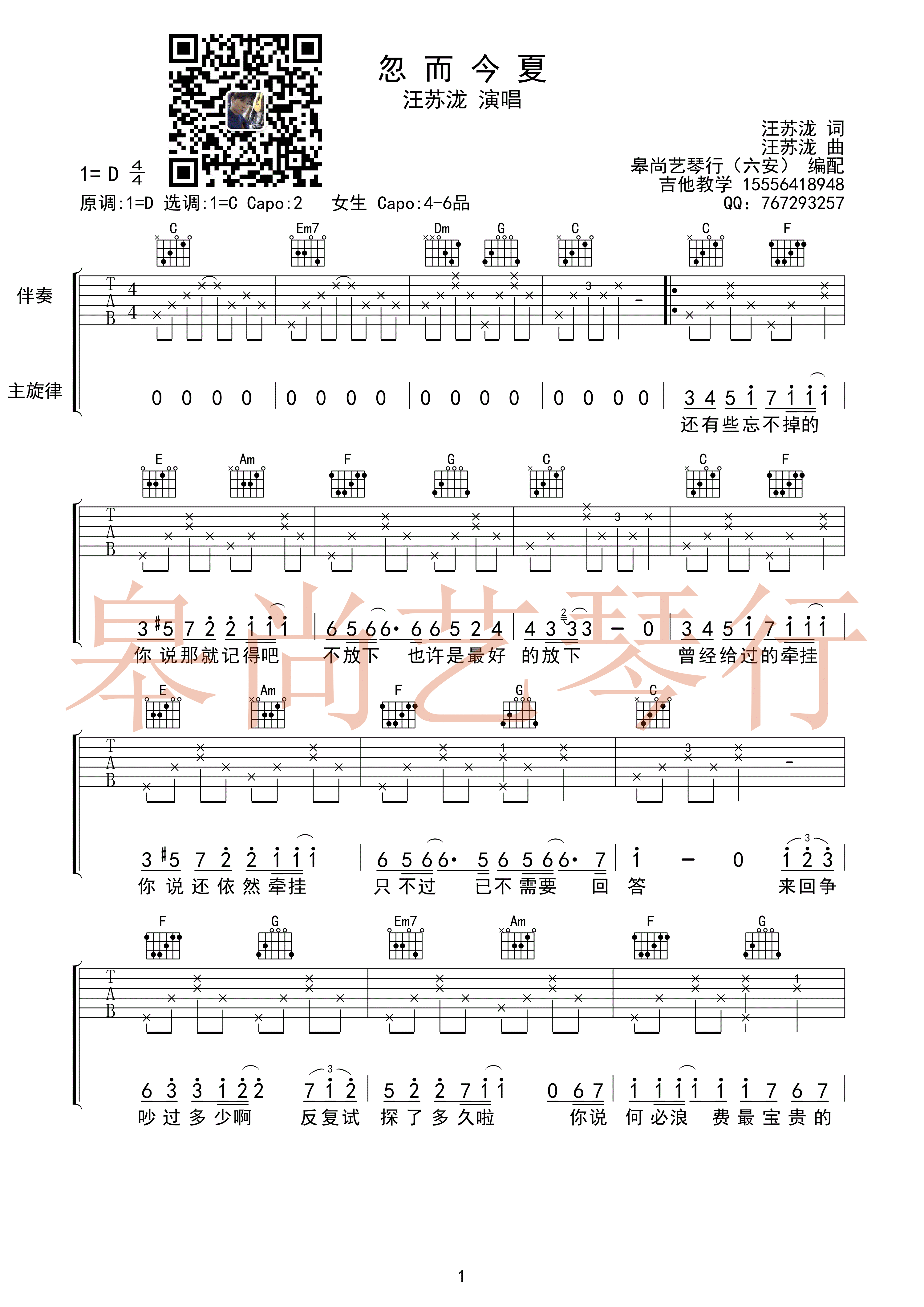 《忽而今夏 汪苏泷 C调皋尚艺琴行编吉他谱》_群星_C调_吉他图片谱1张 图1