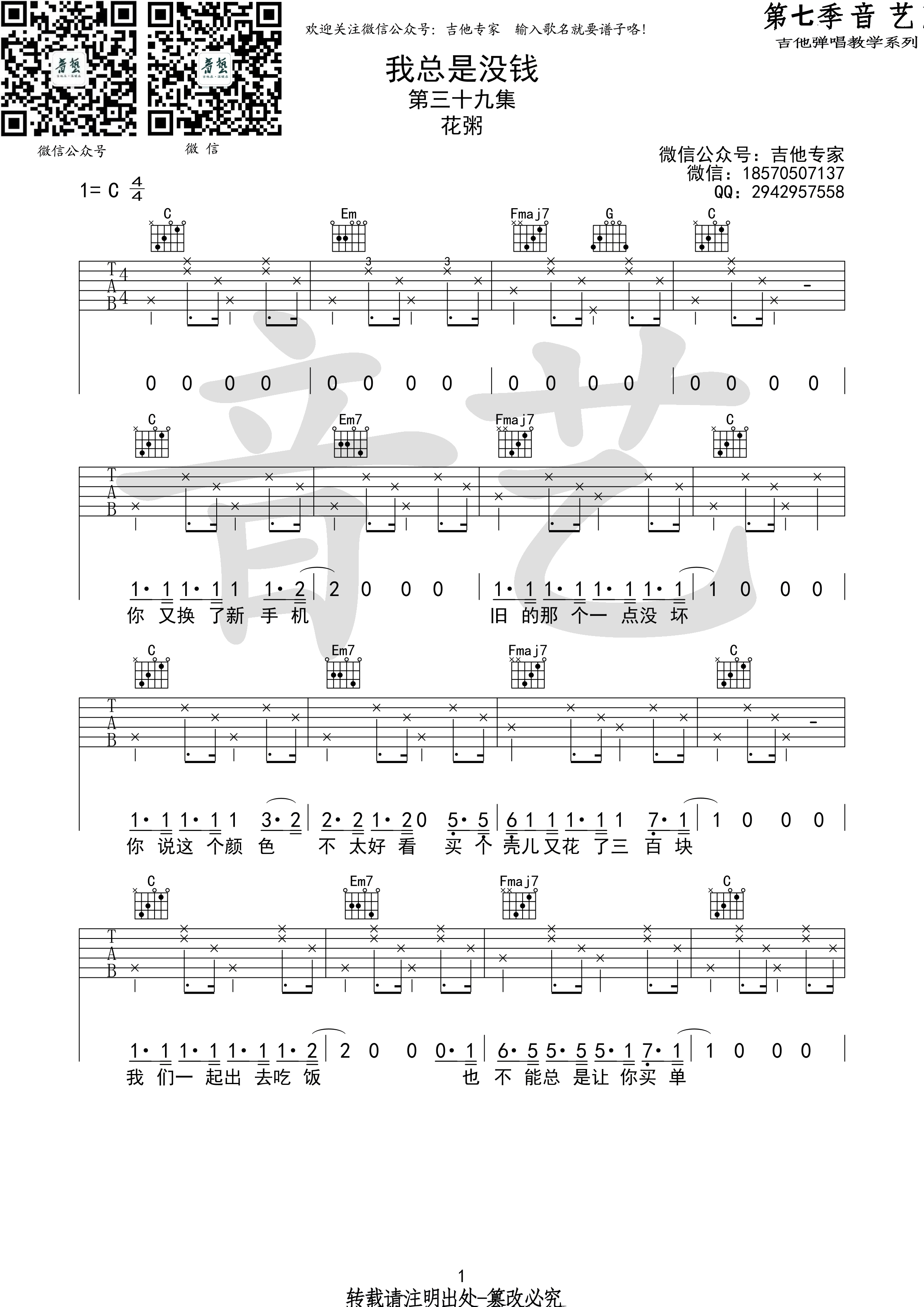 《我总是没钱 花粥 C调高清弹唱谱（音艺乐器版）吉他谱》_群星_C调_吉他图片谱1张 图1