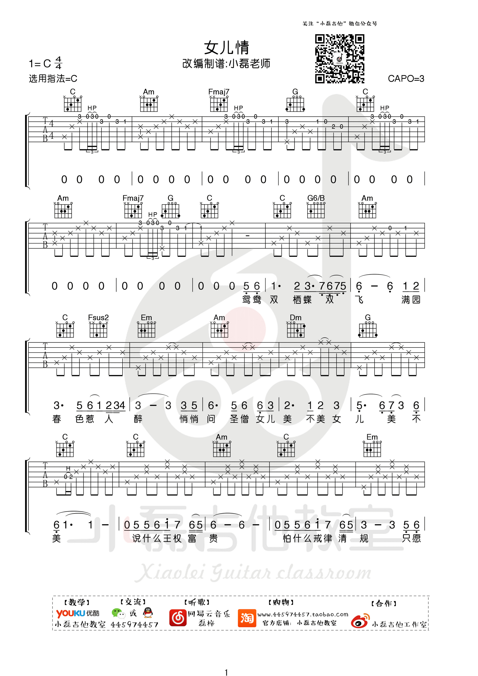 《女儿情 吴静 C调小磊吉他教室版吉他谱》_群星_C调_吉他图片谱1张 图1