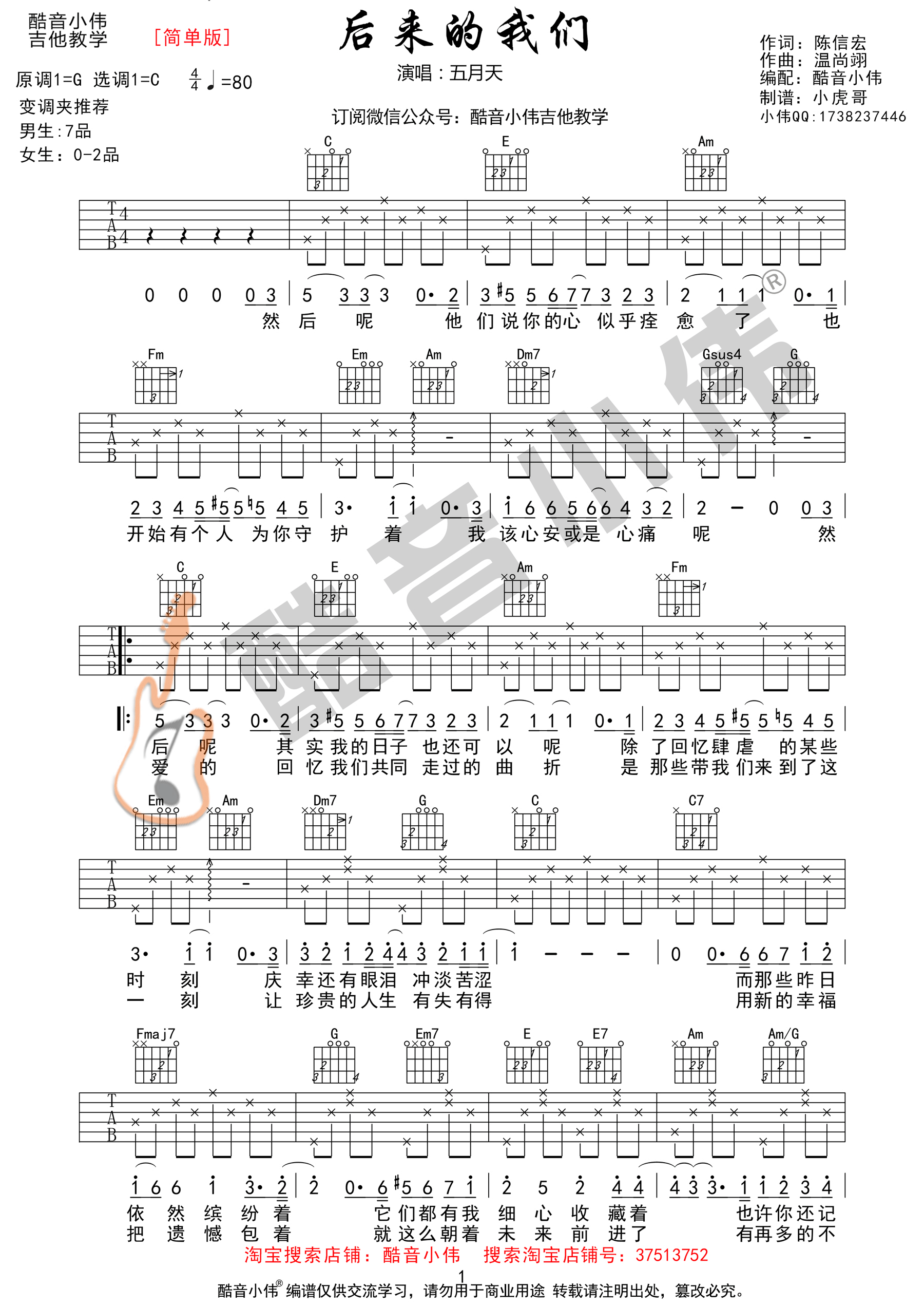 《后来的我们 五月天 C调简单版 酷音小伟编吉他谱》_群星_C调_吉他图片谱1张 图1