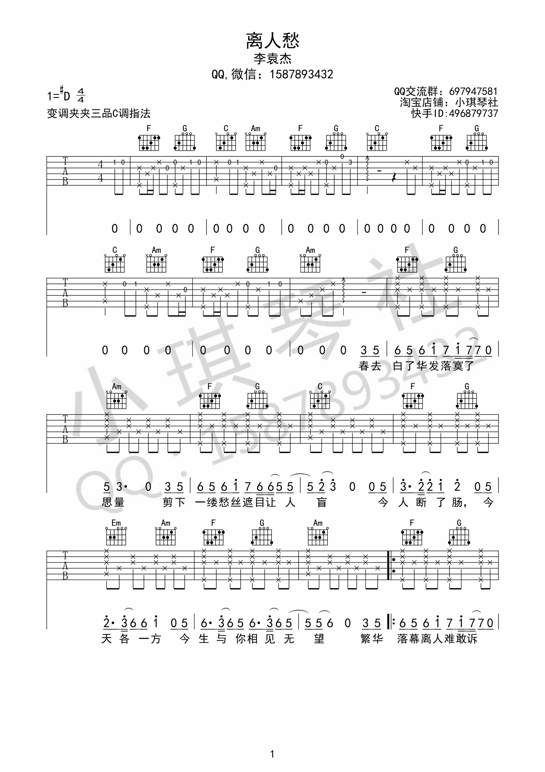 《离人愁 李袁杰 C调高清弹唱谱 小琪琴社编吉他谱》_群星_C调_吉他图片谱1张 图1
