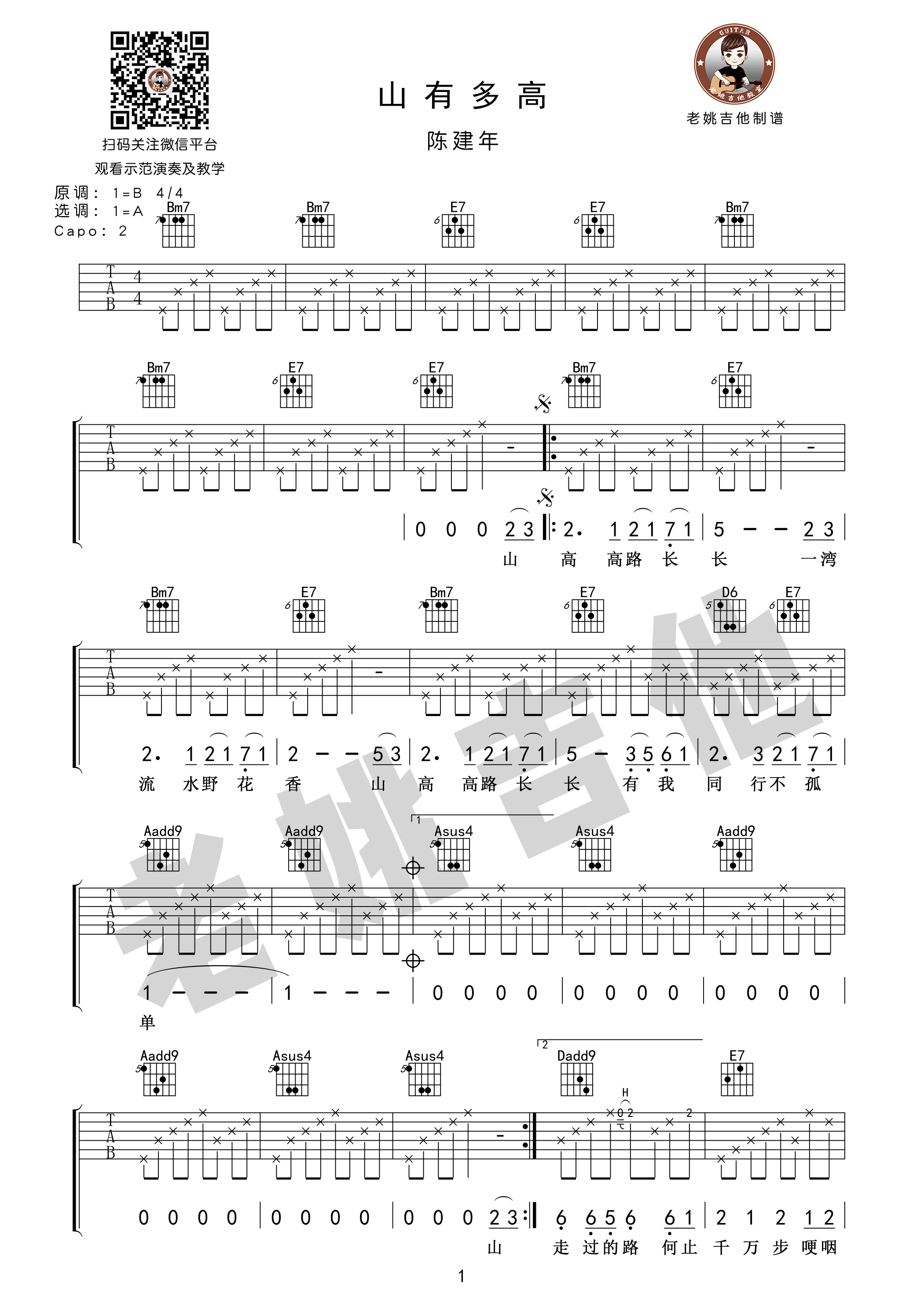 《山有多高 陈建年 A调老姚吉他编配版吉他谱》_群星_A调_吉他图片谱1张 图1