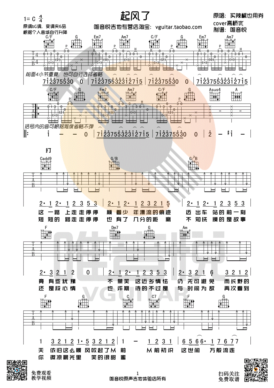 《起风了 买辣椒也用券 C调原版编配 唯音悦吉他社吉他谱》_群星_C调_吉他图片谱1张 图1