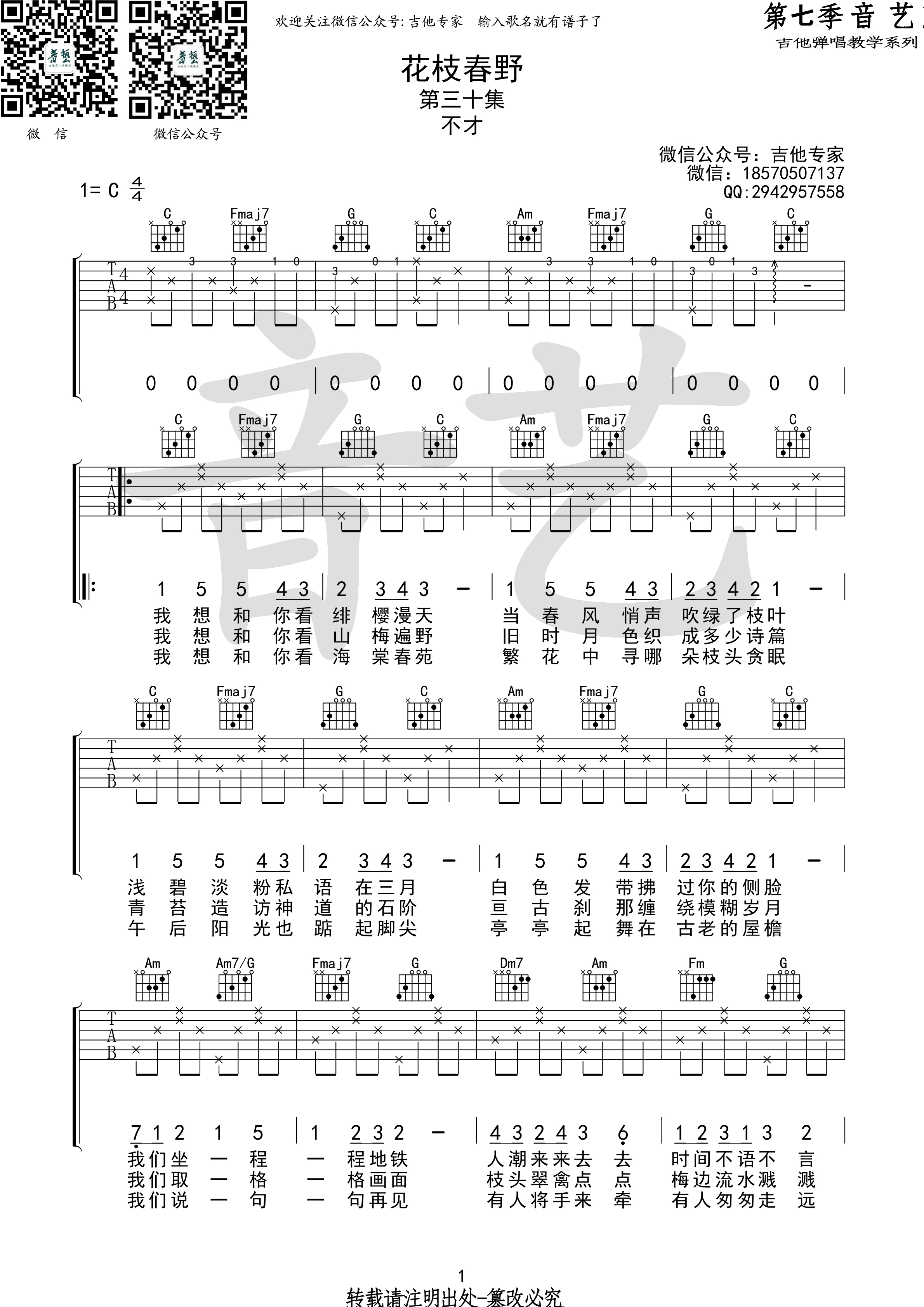 《花枝春野 不才 C调高清弹唱谱（音艺乐器版）吉他谱》_群星_C调_吉他图片谱1张 图1