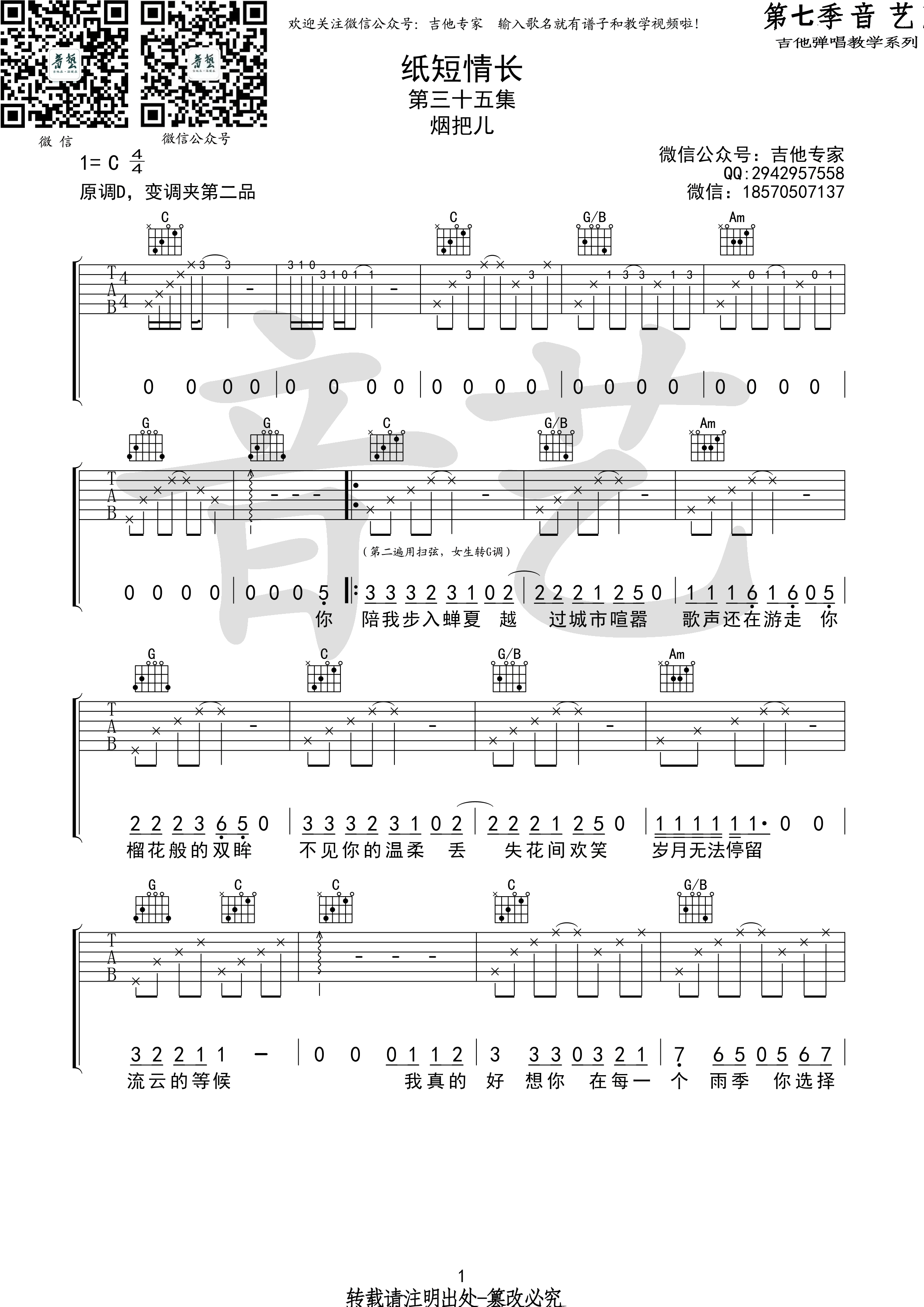 《纸短情长 烟把儿乐队 C调高清弹唱谱（音艺乐器）吉他谱》_群星_C调_吉他图片谱1张 图1