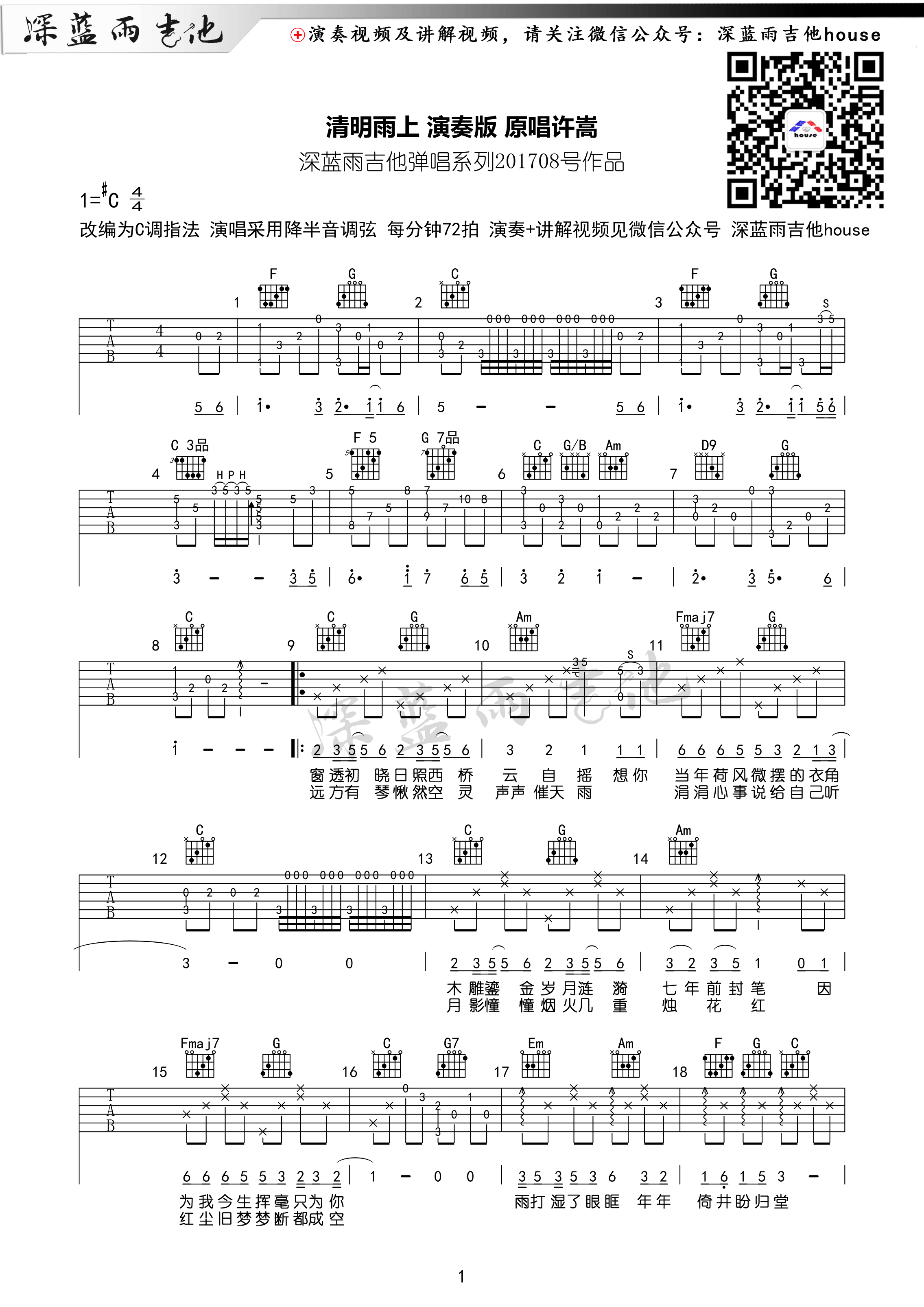 《清明雨上 许嵩 C调深蓝雨吉他版吉他谱》_群星_C调_吉他图片谱1张 图1