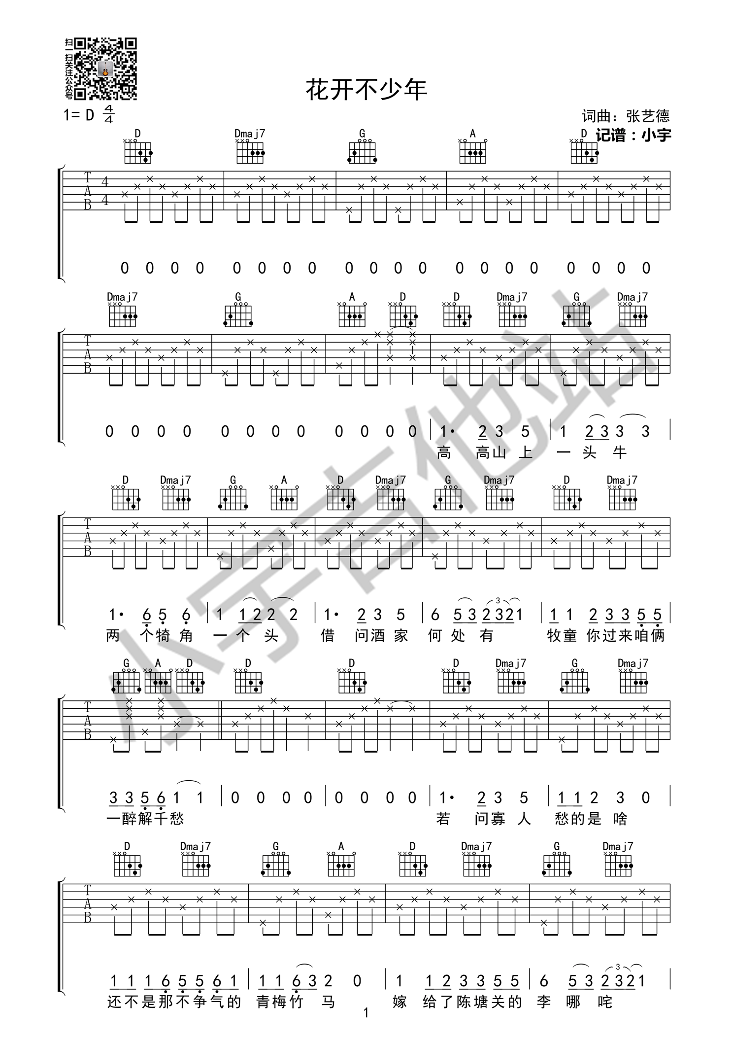 《花开不少年 张艺德 D调高清弹唱谱 小宇吉他编吉他谱》_群星_D调_吉他图片谱1张 图1