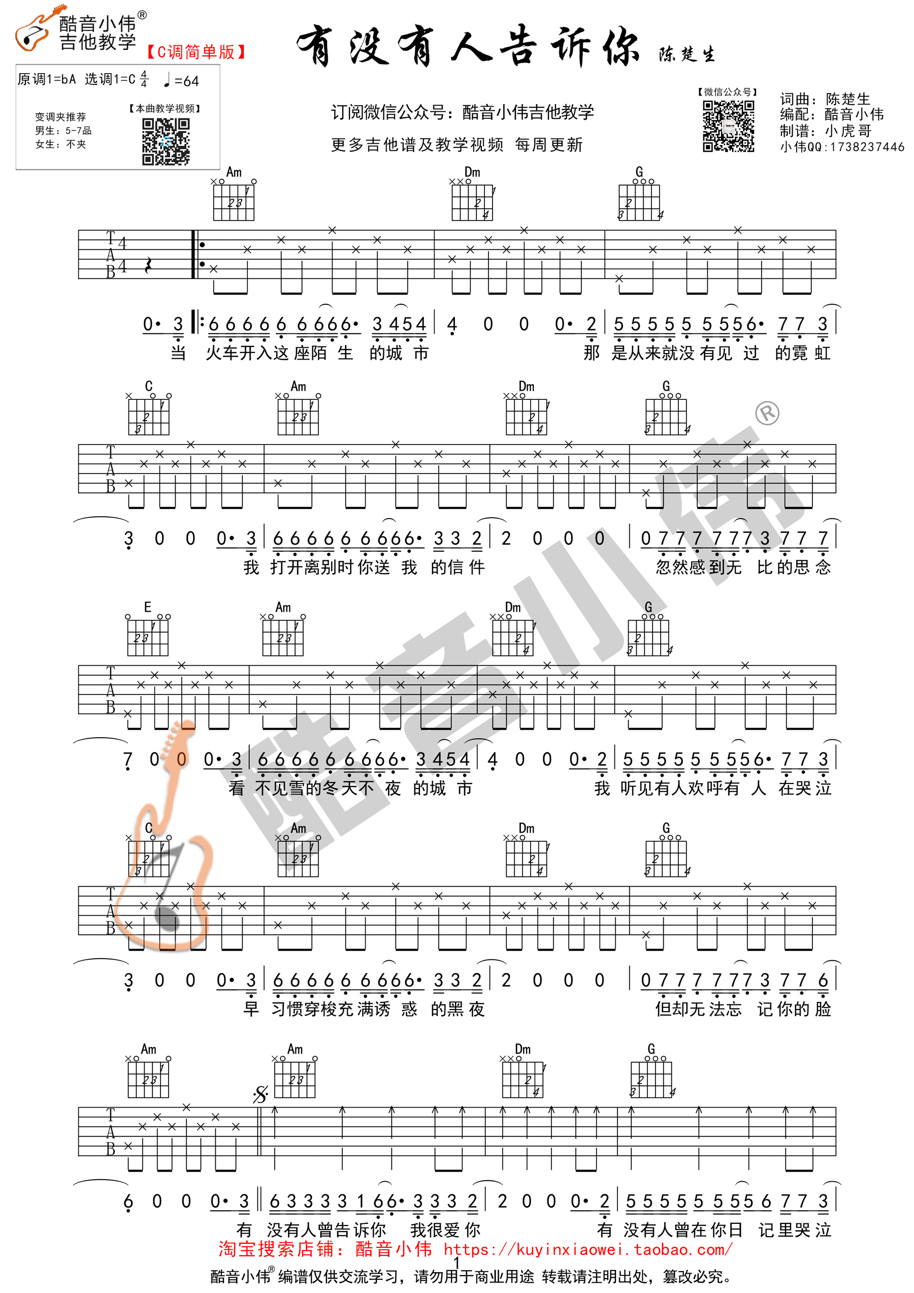 《有没有人告诉你 陈楚生 C调简单版酷音小伟编谱吉他谱》_群星_C调_吉他图片谱1张 图1