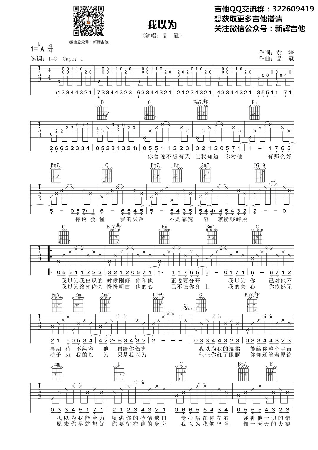《我以为 品冠 G调高清弹唱谱 新辉吉他编配吉他谱》_群星_G调_吉他图片谱1张 图1