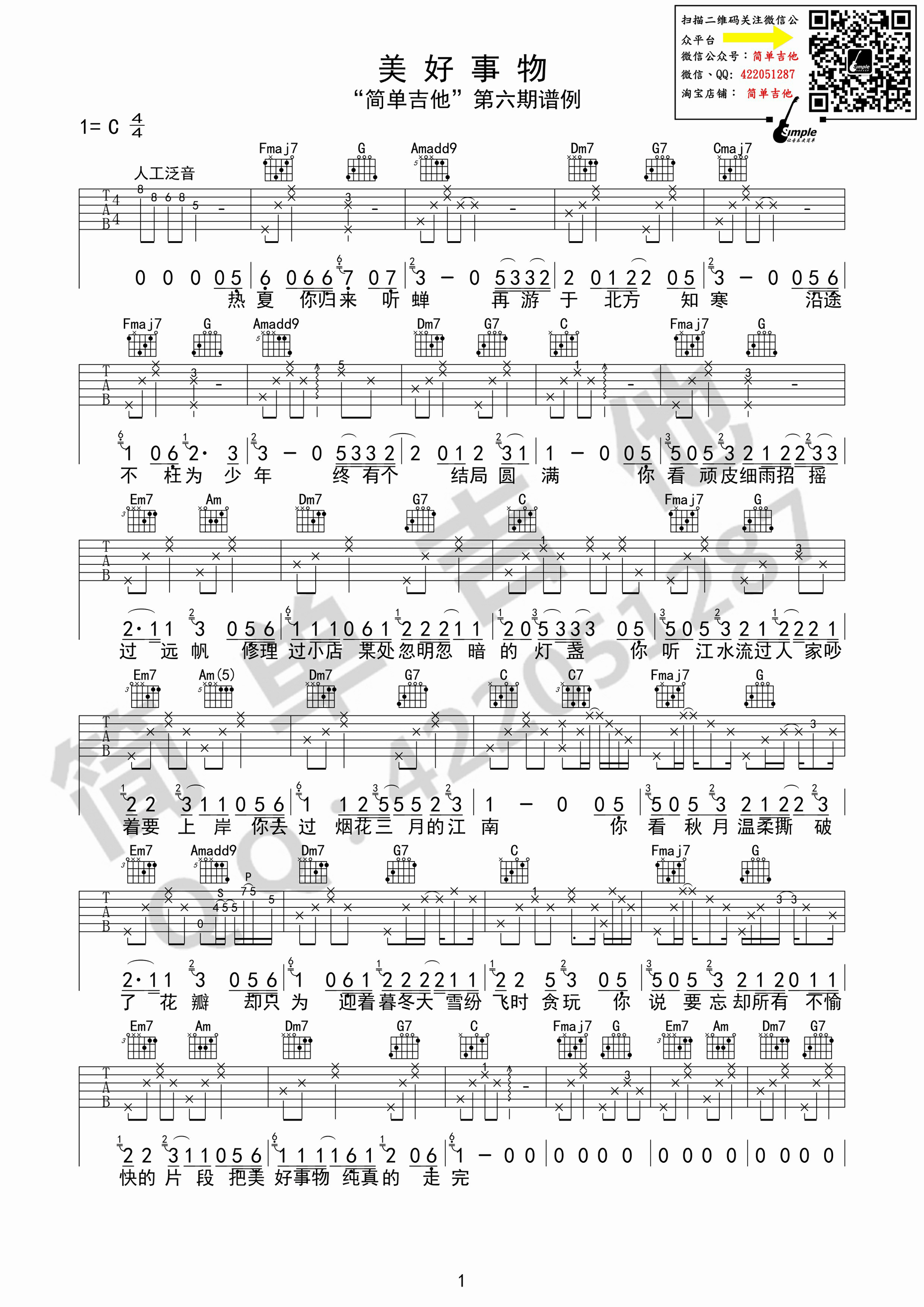 《美好事物 房东的猫 C调限简单吉他版吉他谱》_群星_C调_吉他图片谱1张 图1