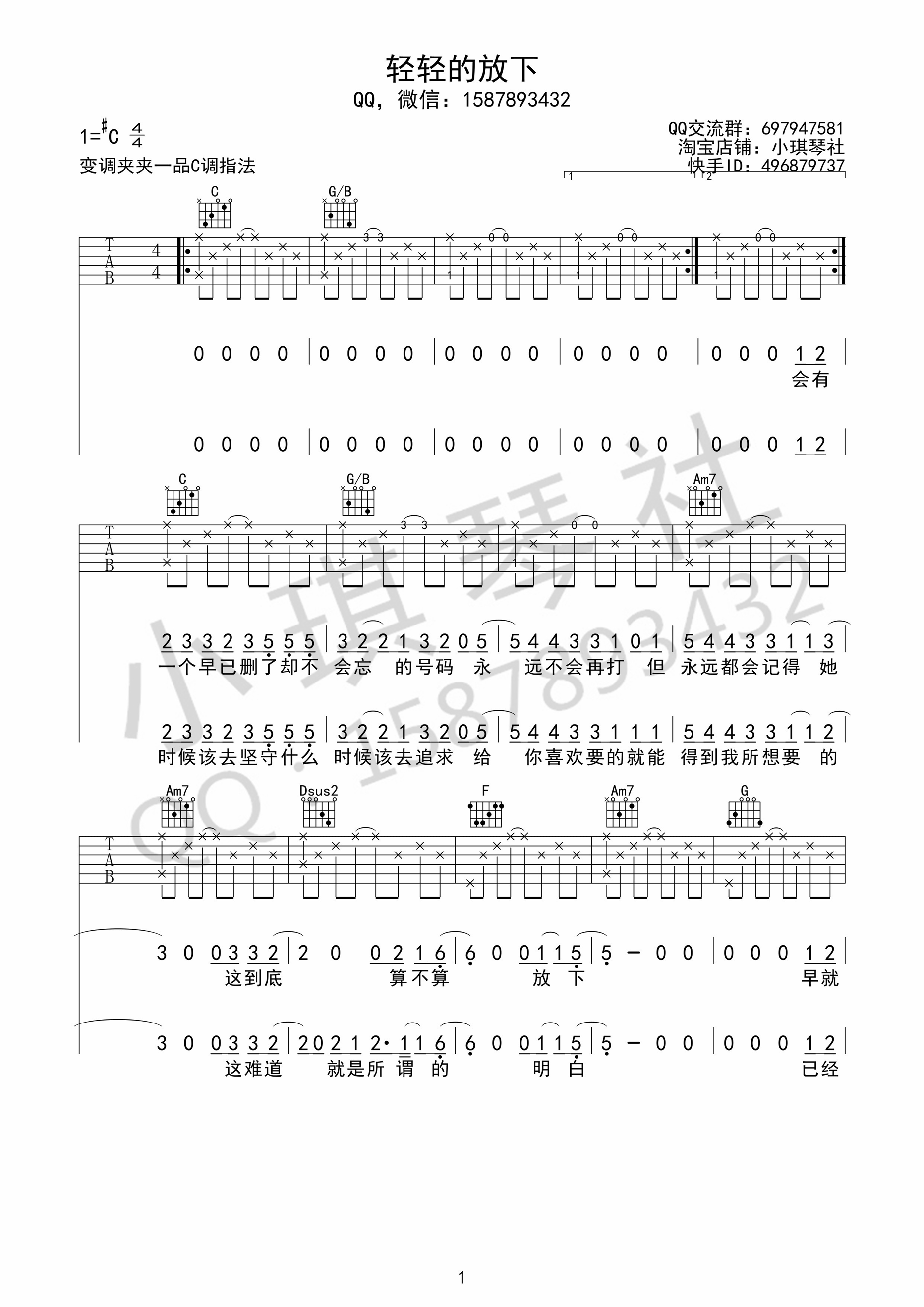 《轻轻的放下 小柯 C调小琪琴社编配吉他谱》_群星_C调_吉他图片谱1张 图1