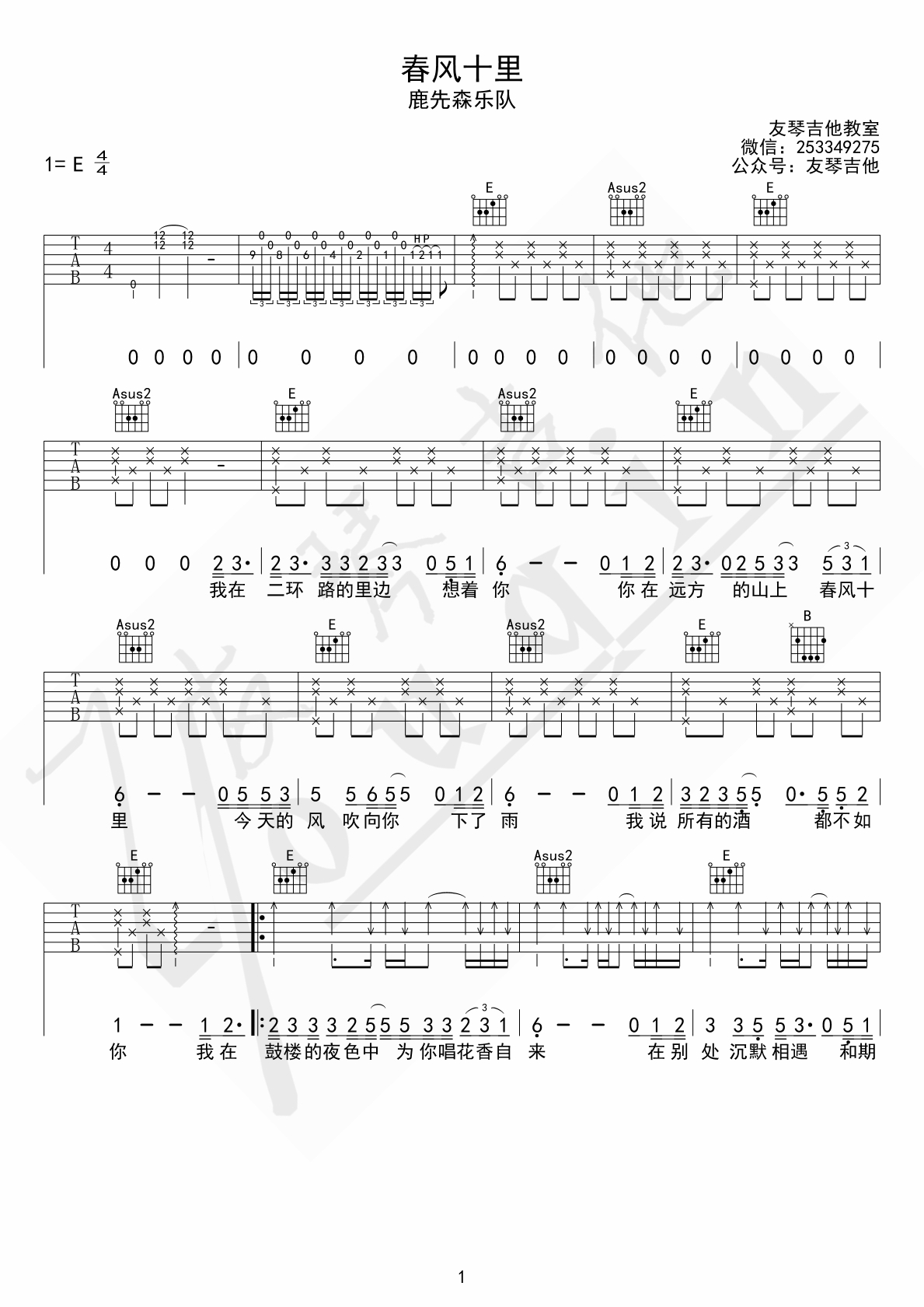 《春风十里 鹿先森乐队 E调原版 友琴吉他教室编吉他谱》_群星_E调_吉他图片谱1张 图1