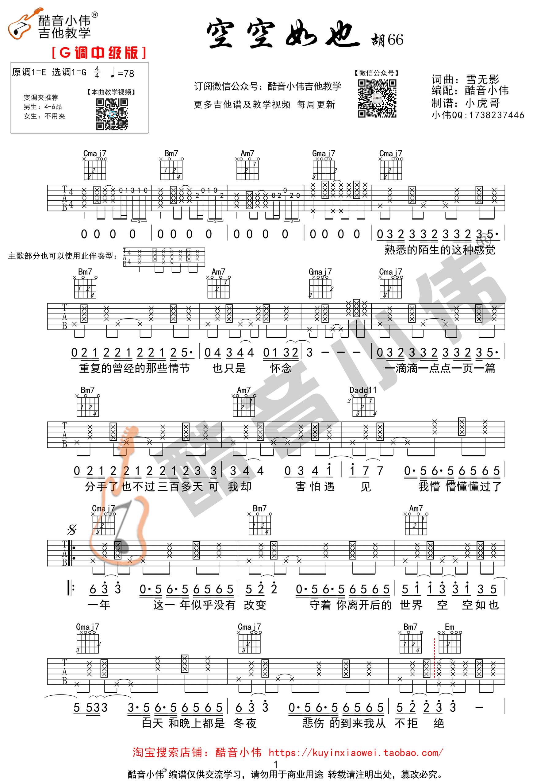 《空空如也 胡66 G调原版编配 酷音小伟吉他教学吉他谱》_群星_G调_吉他图片谱1张 图1