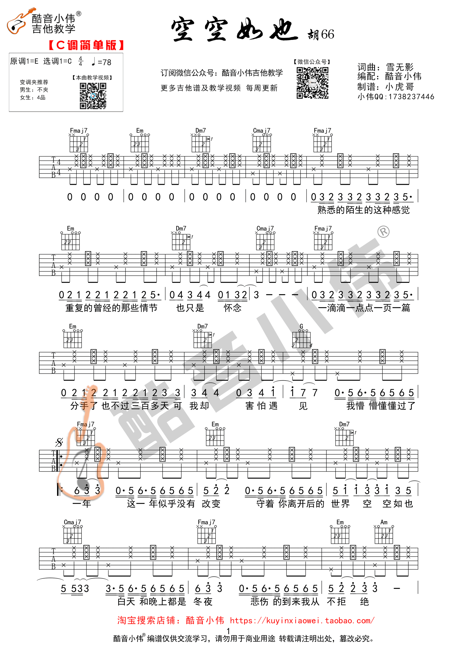 《空空如也 胡66 C调简单版（酷音小伟编谱）吉他谱》_群星_C调_吉他图片谱1张 图1