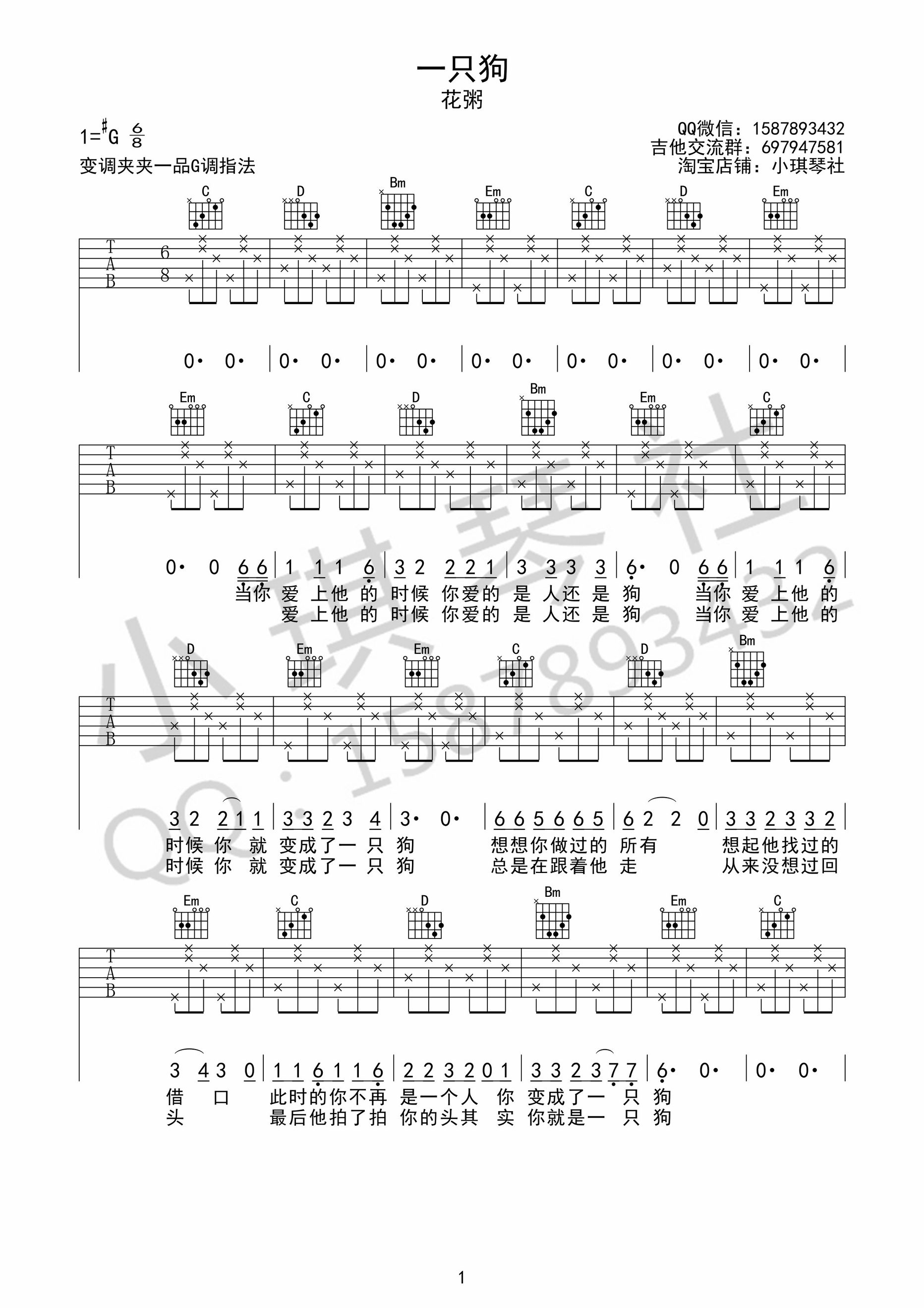 《一只狗 花粥 G调高清弹唱谱 小琪琴社编配吉他谱》_群星_G调_吉他图片谱1张 图1