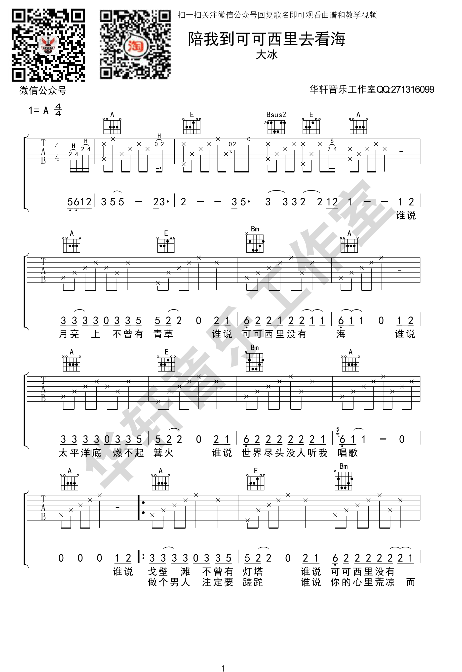 《陪我到可可西里去看海 大冰 A调华轩音乐工作室编配吉他谱》_群星_A调_吉他图片谱1张 图1