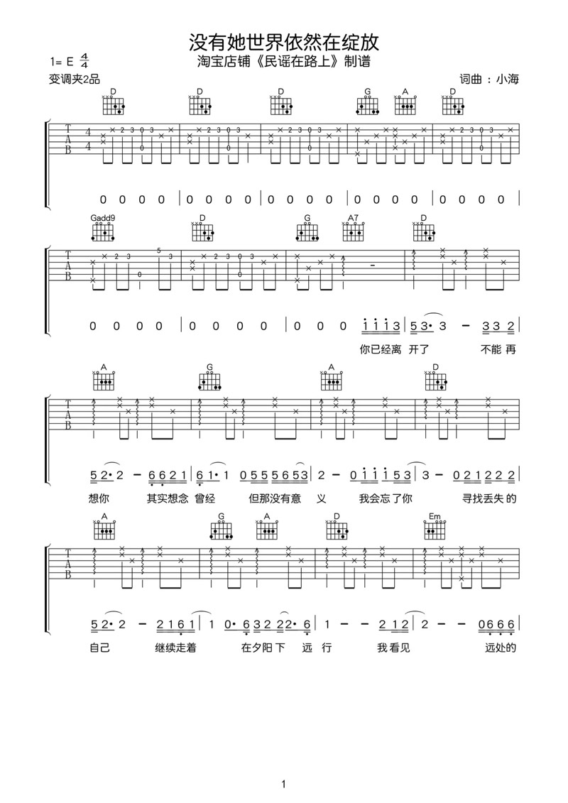《没有她世界依然在绽放 小海 E调高清弹唱谱吉他谱》_群星_E调_吉他图片谱1张 图1