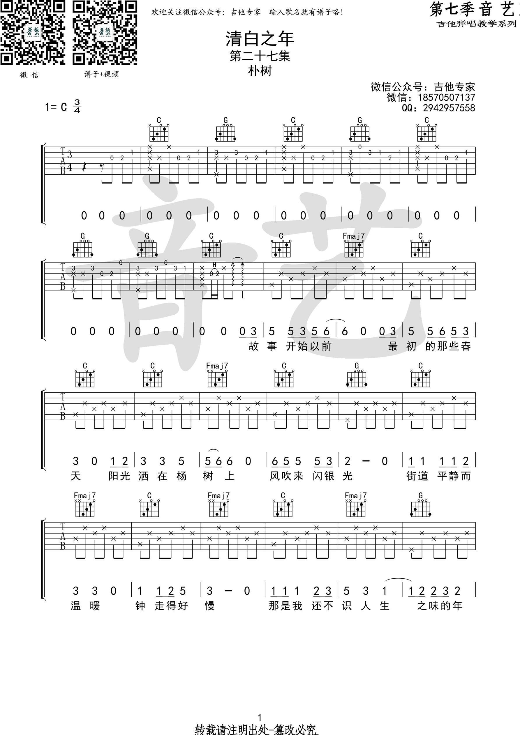 《清白之年 朴树 C调高清弹唱谱（音艺乐器编配）吉他谱》_群星_C调_吉他图片谱1张 图1