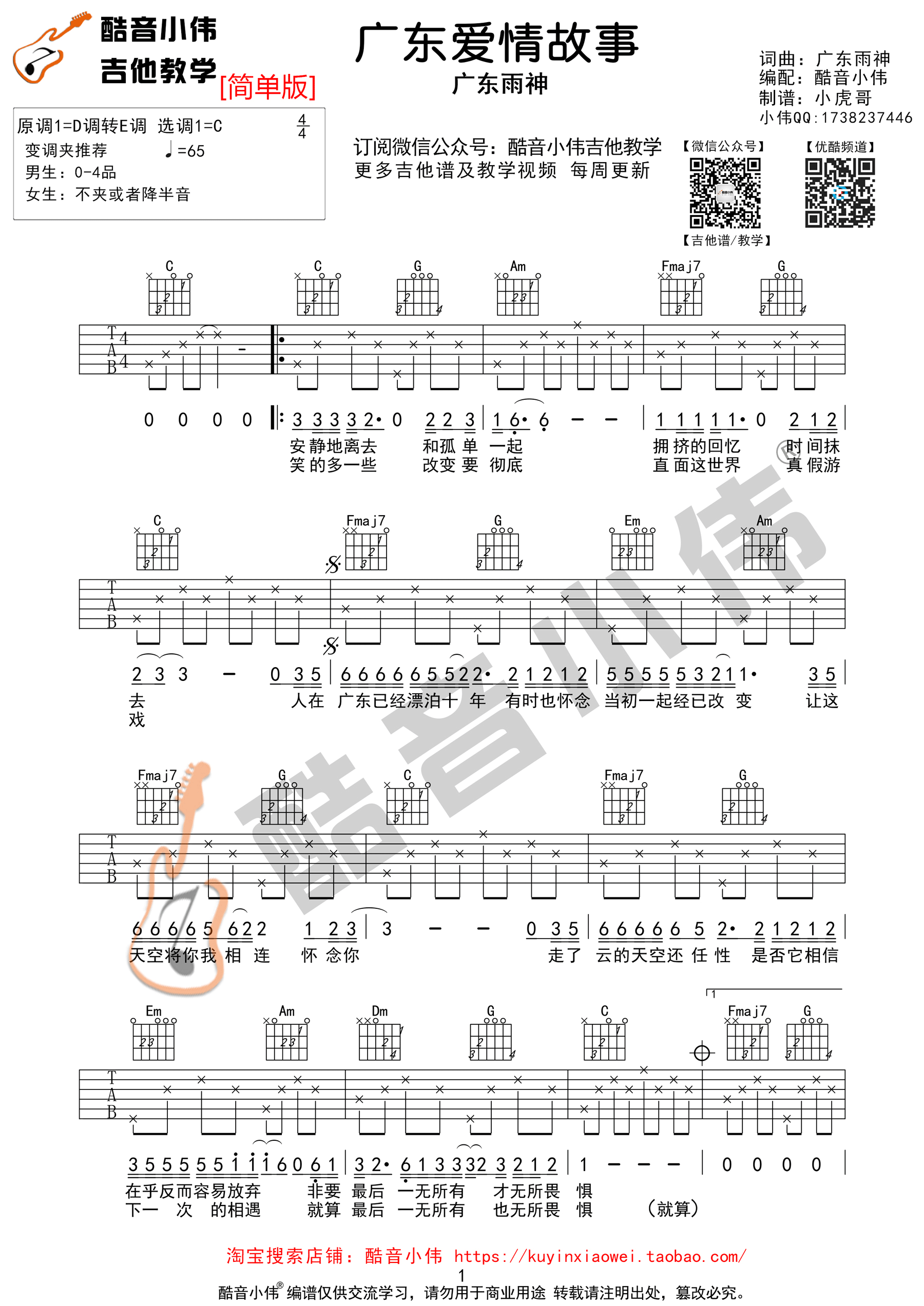 《广东爱情故事 广东雨神 C调简单版（酷音小伟吉他）吉他谱》_群星_C调_吉他图片谱1张 图1