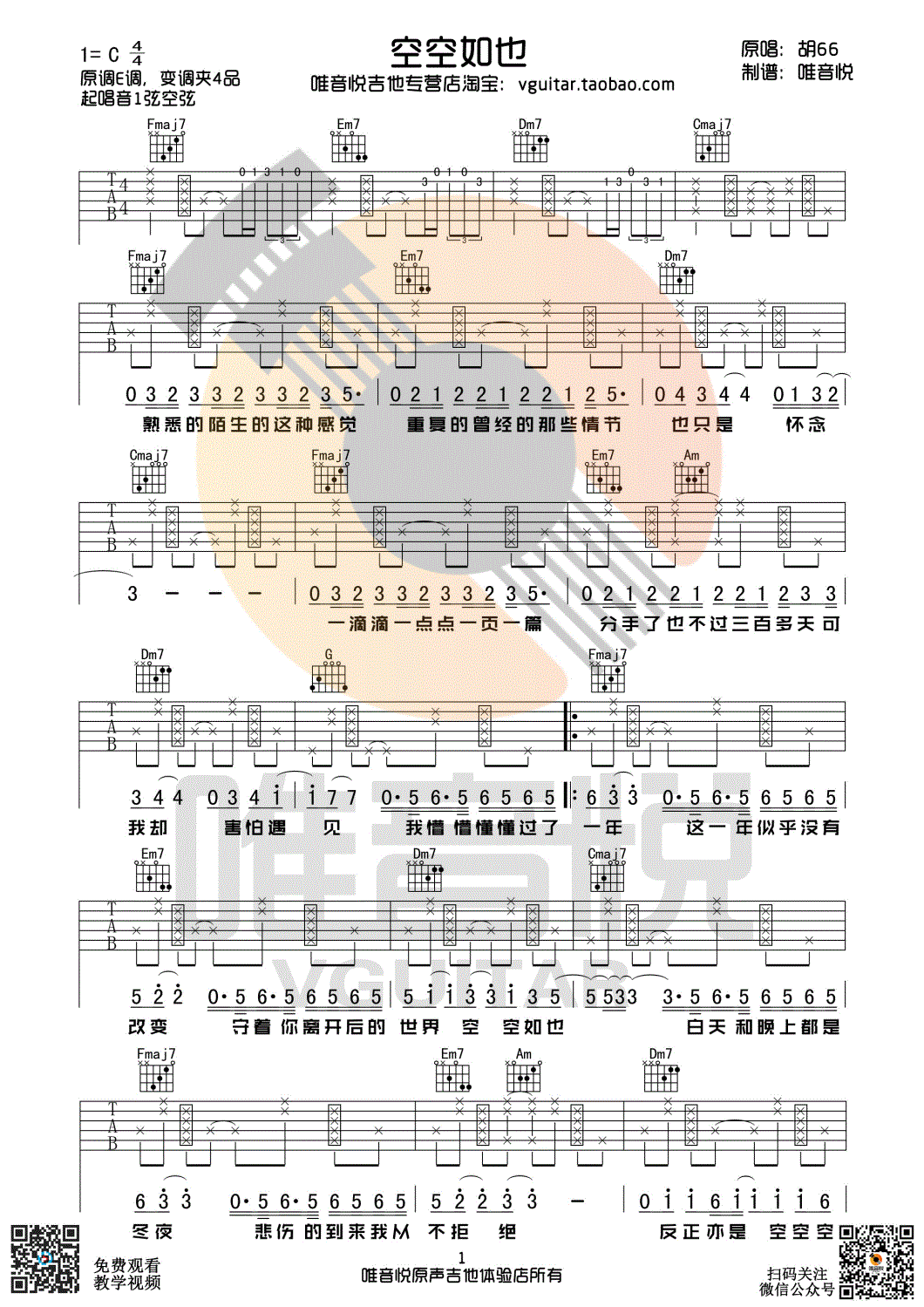 《空空如也 胡66 C调唯音悦吉他社制谱版吉他谱》_群星_C调_吉他图片谱1张 图1