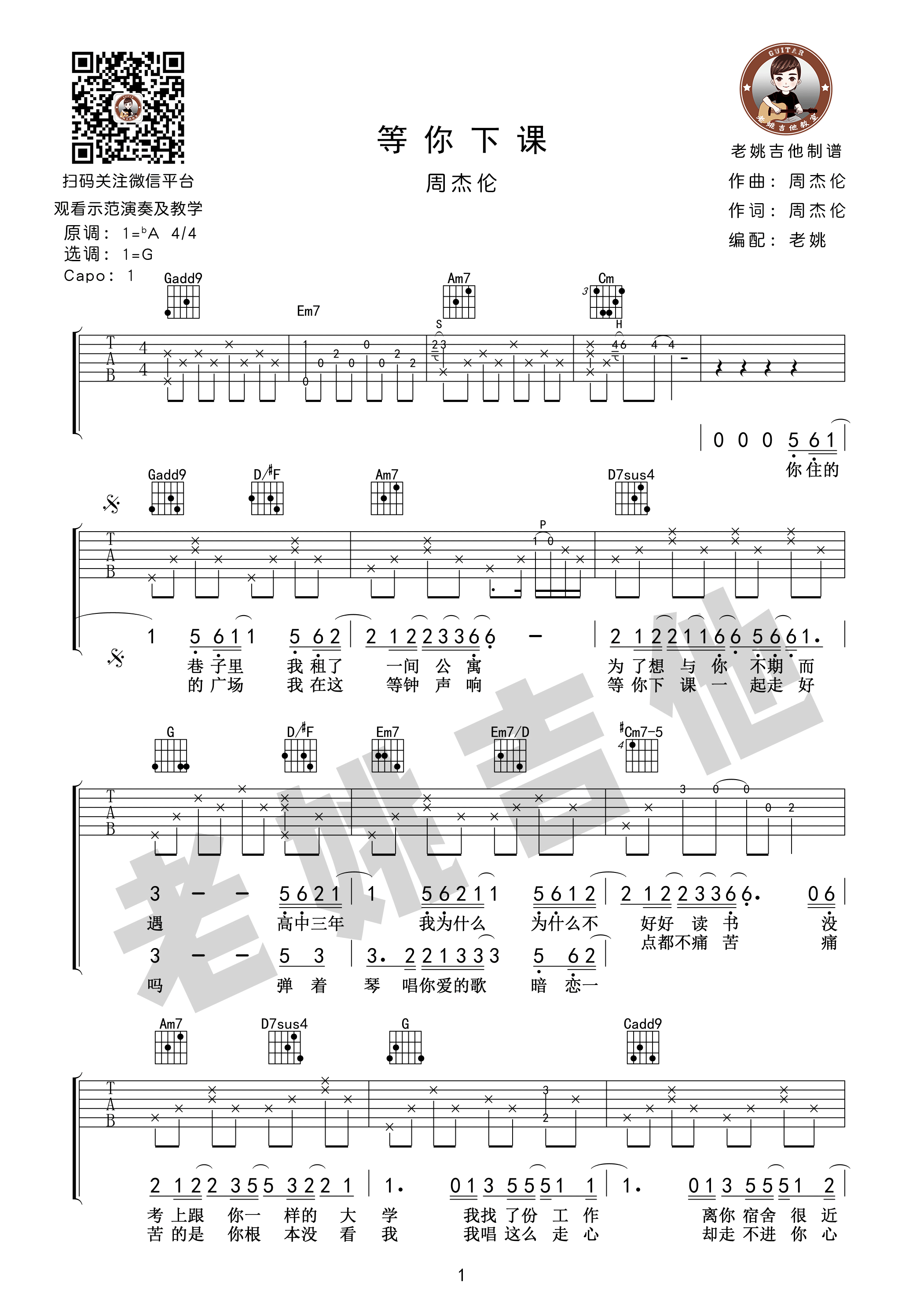 《等你下课 周杰伦 G调老姚吉他版 高清弹唱谱吉他谱》_群星_G调_吉他图片谱1张 图1