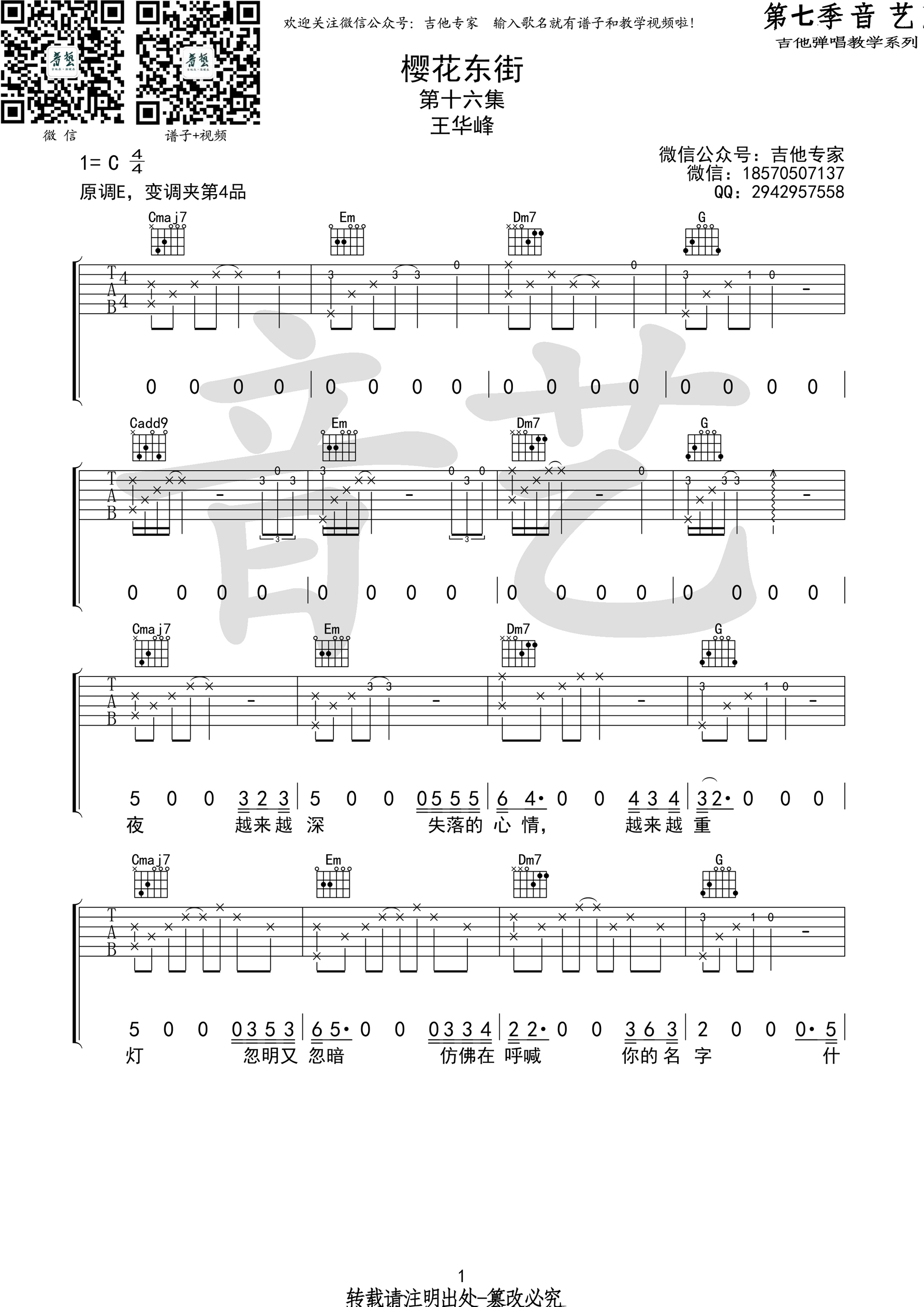 《樱花东街 王华峰 C调高清弹唱谱（音艺乐器编）吉他谱》_群星_C调_吉他图片谱1张 图1