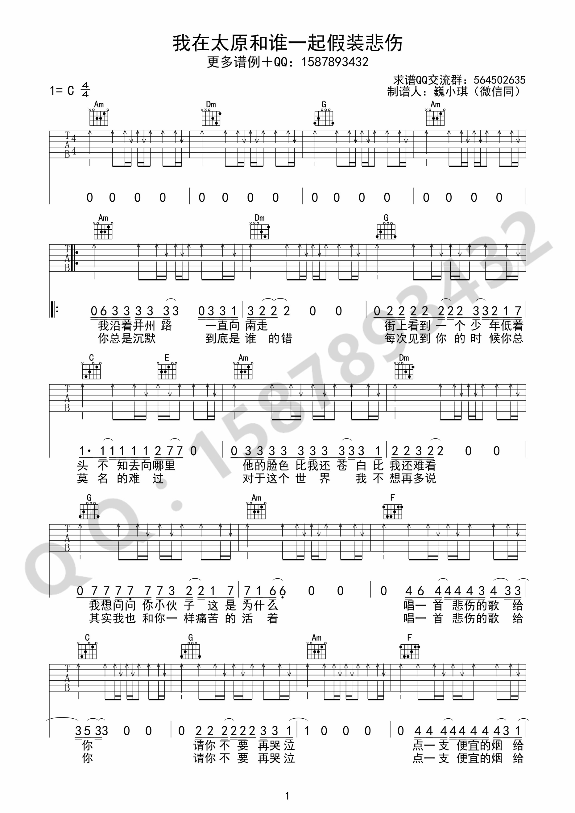 《我在太原和谁一起假装悲伤 贰佰 C调简单版吉他谱》_群星_C调_吉他图片谱1张 图1