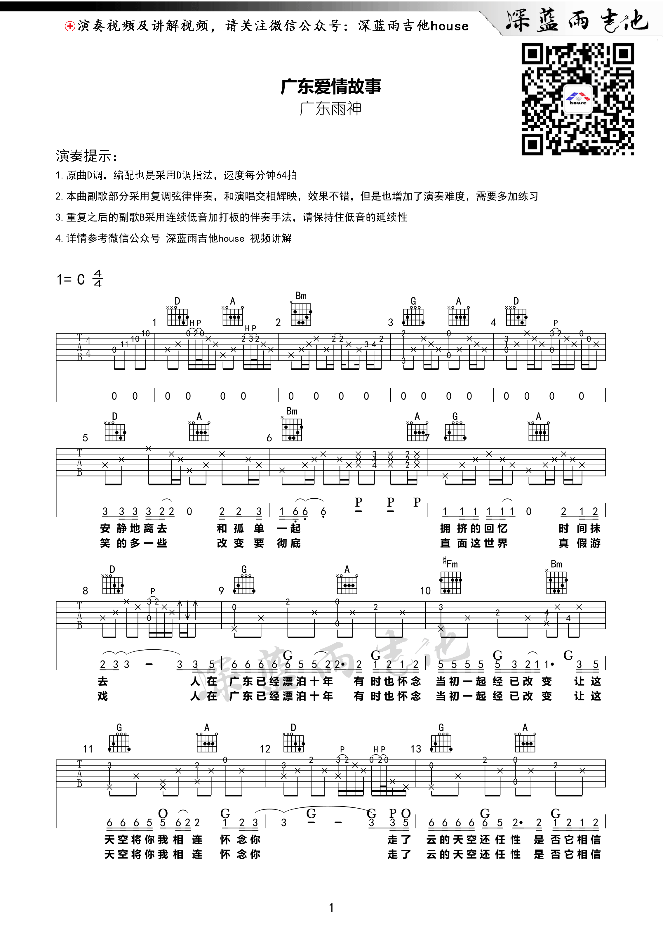 《广东爱情故事 广东雨神 C调深蓝雨吉他版吉他谱》_群星_C调_吉他图片谱1张 图1