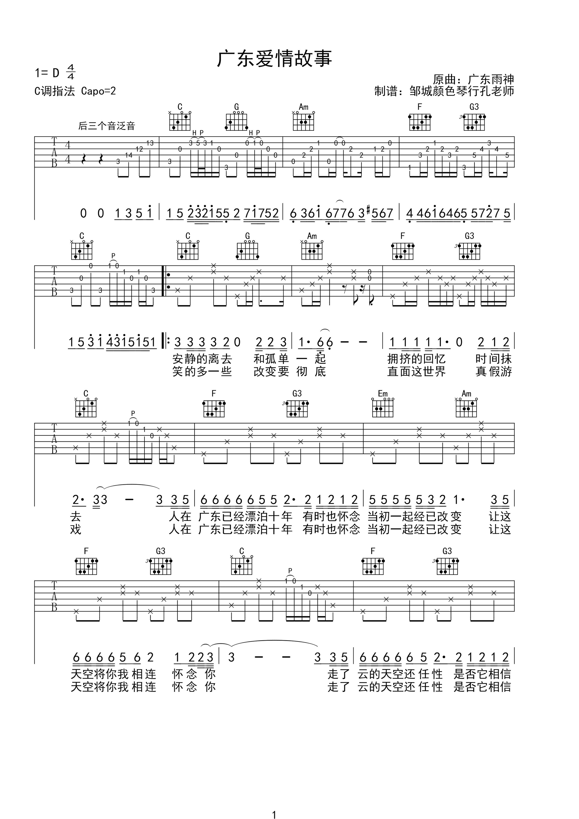 《广东十年爱情故事 广东雨神 C调指法版吉他谱》_群星_C调_吉他图片谱1张 图1