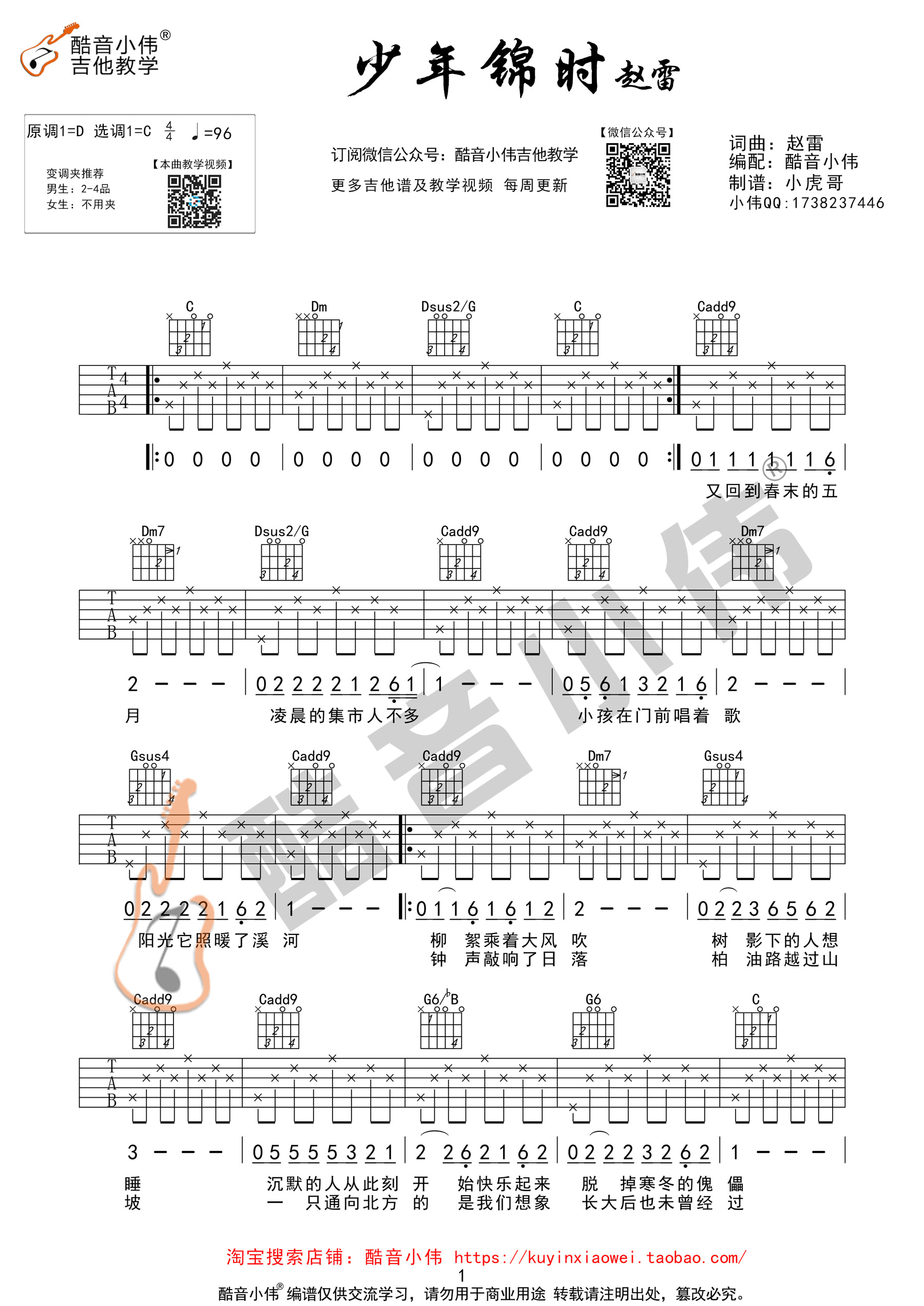 《少年锦时 赵雷 C调指法 酷音小伟吉他教学版吉他谱》_群星_C调_吉他图片谱1张 图1