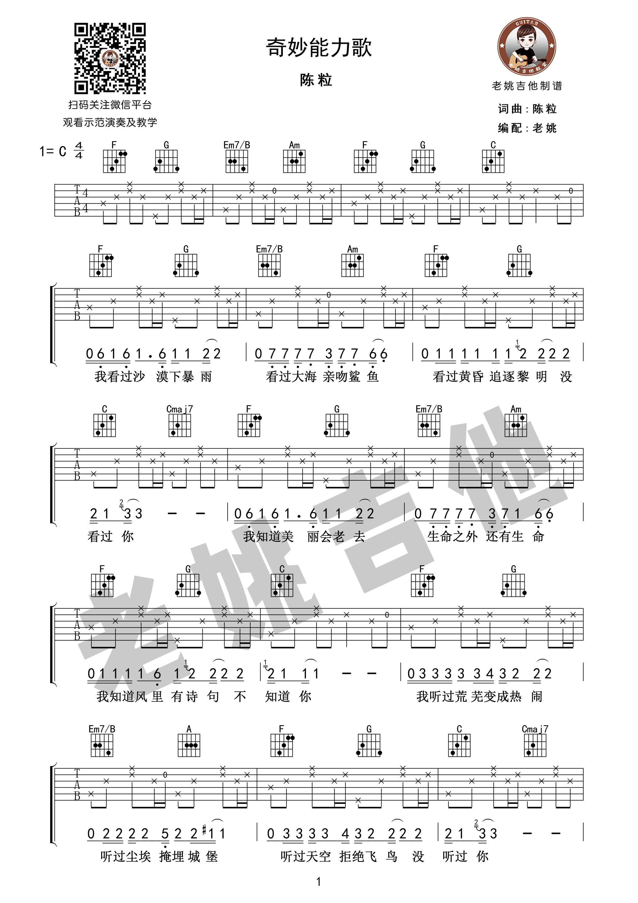 奇妙能力歌陳粒c調老姚吉他版吉他譜群星吉他圖片譜1張