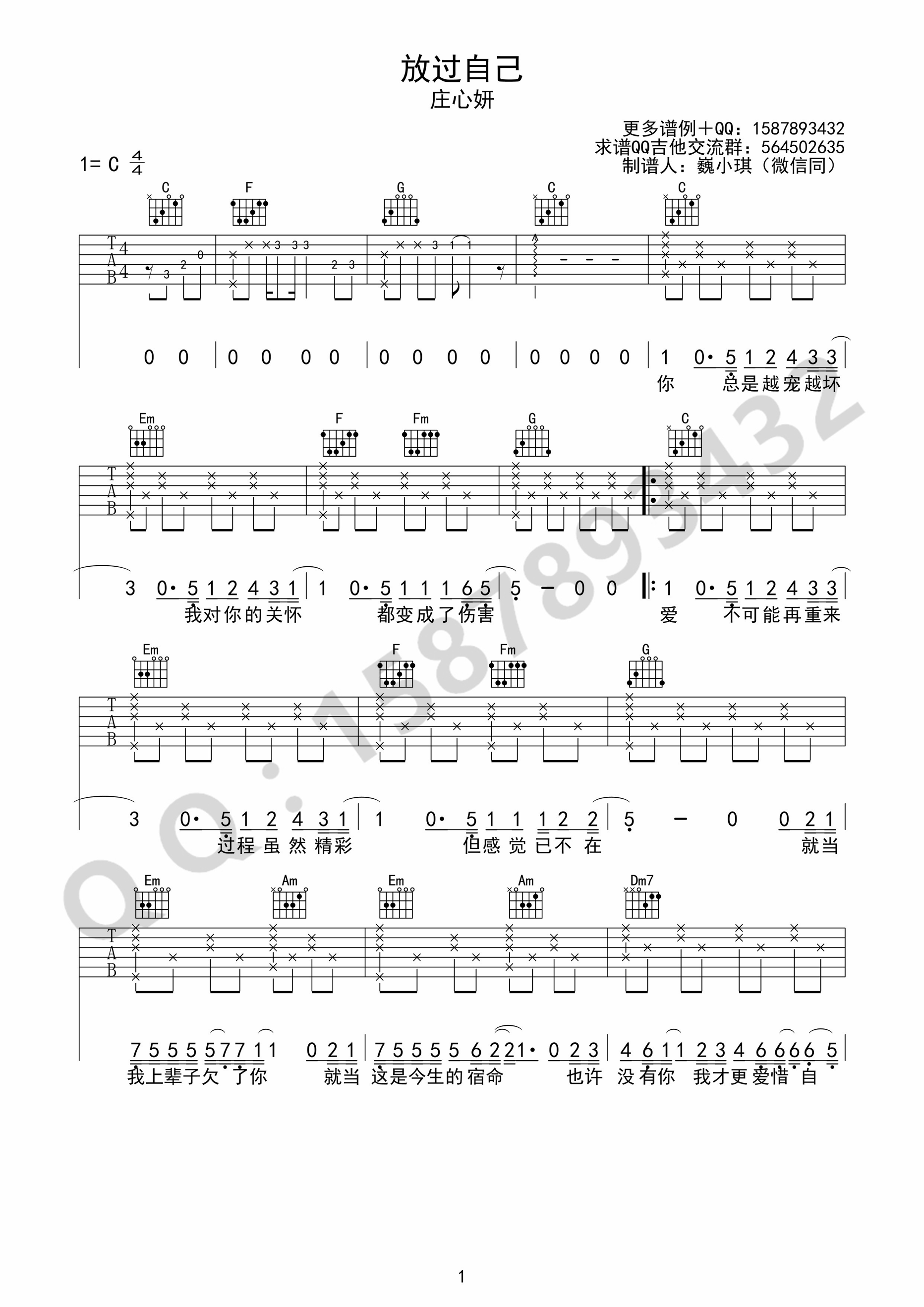 《放过自己 庄心妍 C调简单版吉他谱》_群星_C调_吉他图片谱1张 图1
