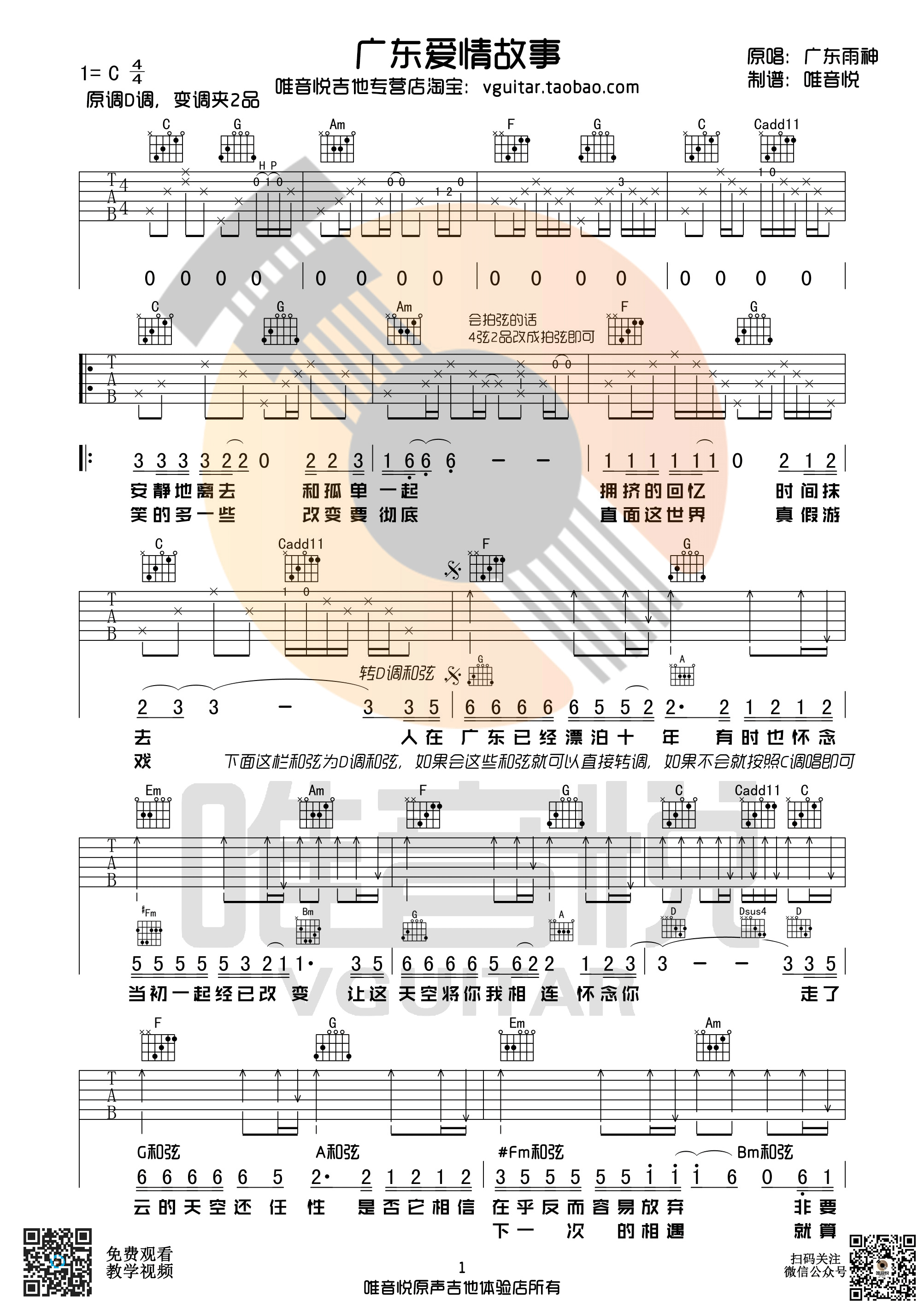 《广东爱情故事 广东雨神 C调简单版 唯音悦制谱吉他谱》_群星_C调_吉他图片谱1张 图1