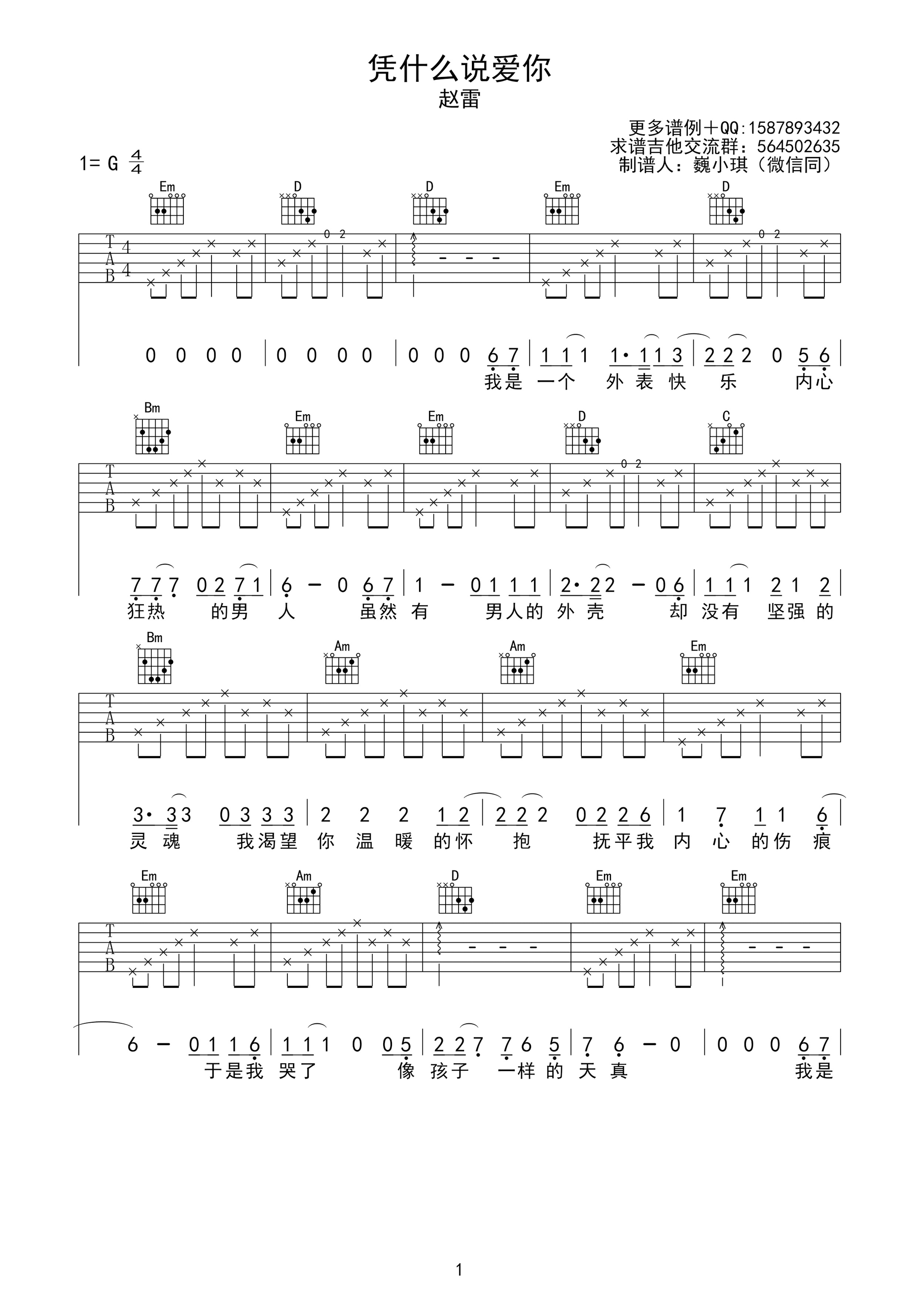 《凭什么说爱你 赵雷 G调高清弹唱谱吉他谱》_群星_G调_吉他图片谱1张 图1