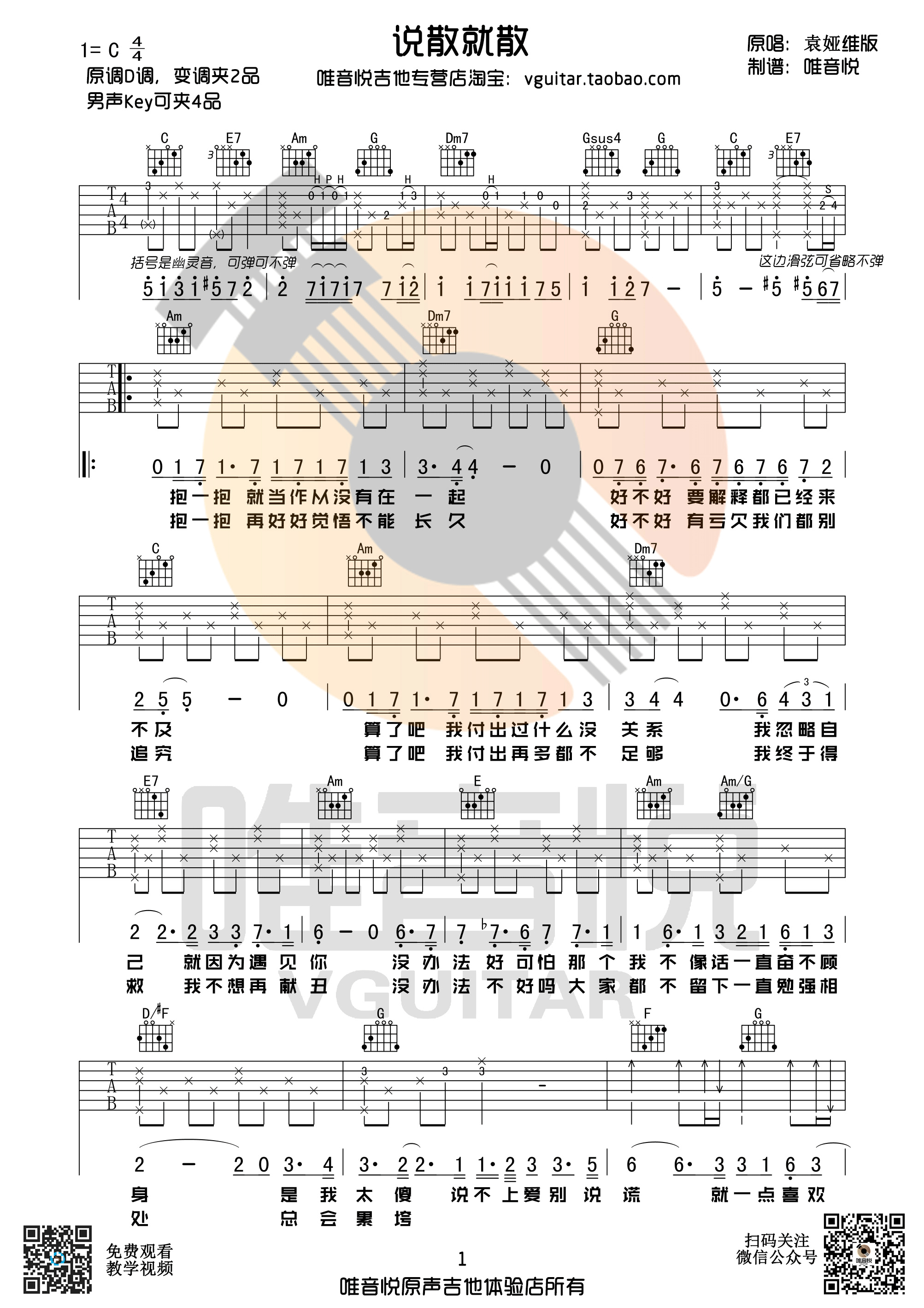 《说散就散 袁娅维 C调原版编配 唯音悦吉他社制谱 前任3主题曲吉他谱》_群星_C调_吉他图片谱1张 图1