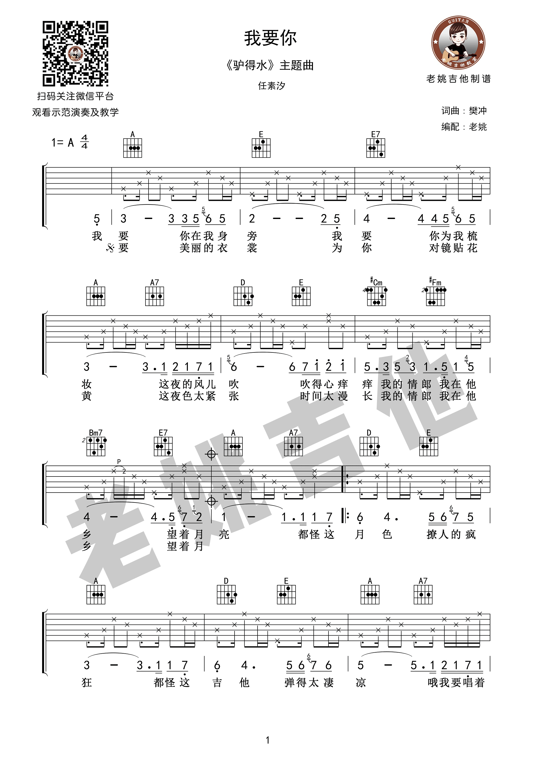 《我要你 任素汐 A调老姚吉他视频教学 驴得水插曲吉他谱》_群星_A调_吉他图片谱1张 图1