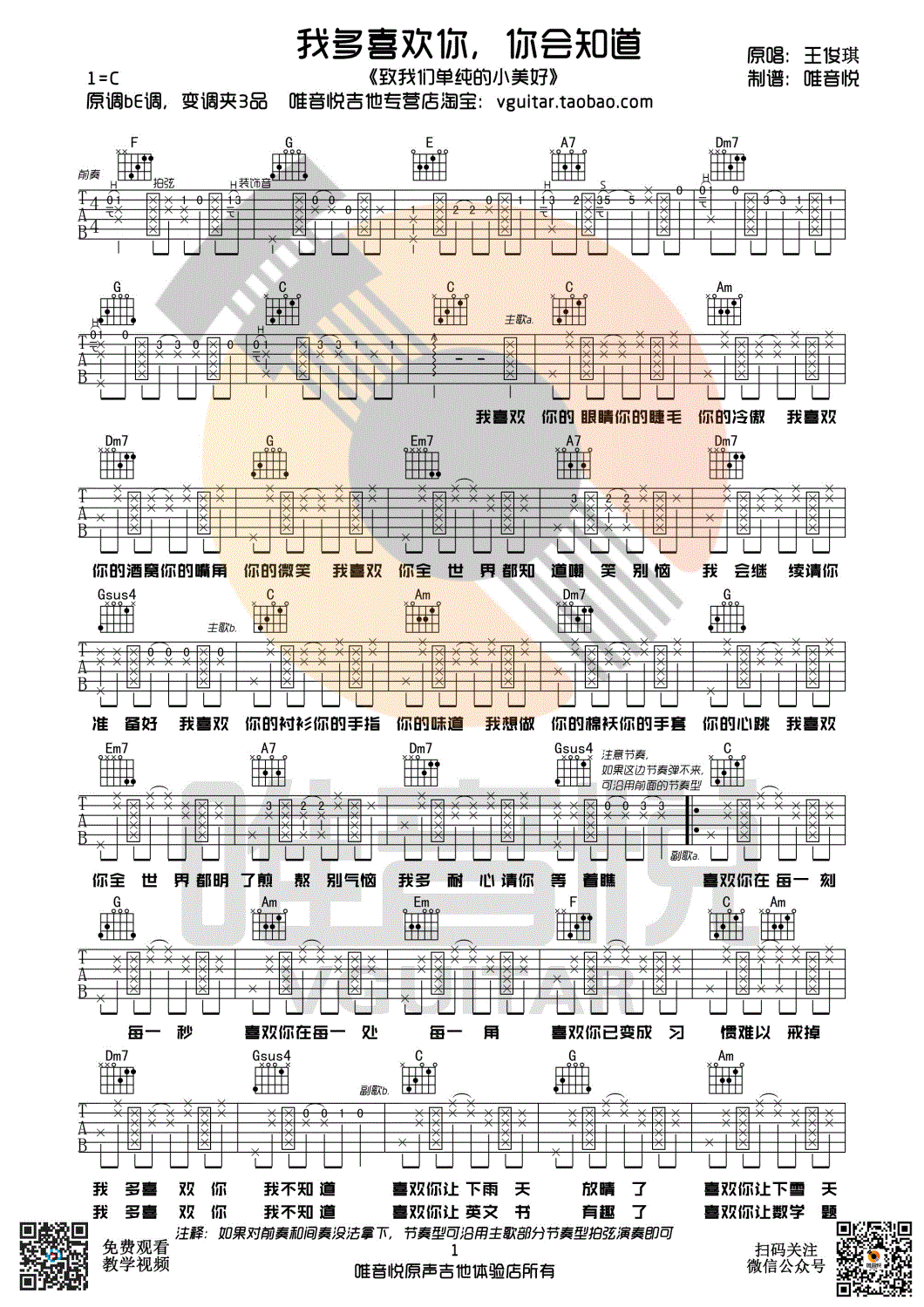 《我多喜欢你，你会知道 王俊琪 C调唯音悦吉他社编配吉他谱》_群星_C调_吉他图片谱1张 图1