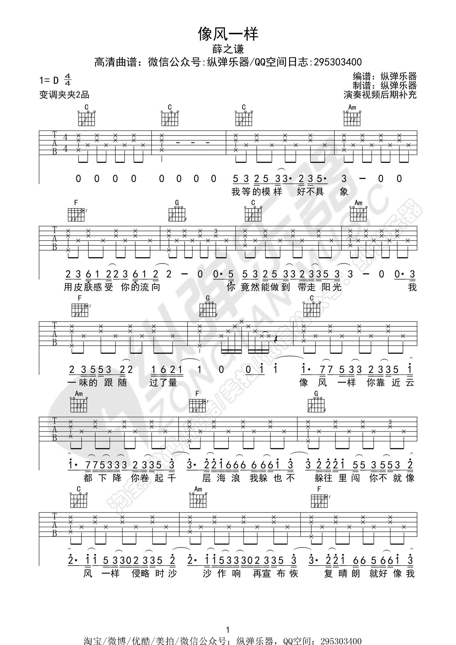 《像风一样 薛之谦 C调纵弹乐器版吉他谱》_群星_C调_吉他图片谱1张 图1
