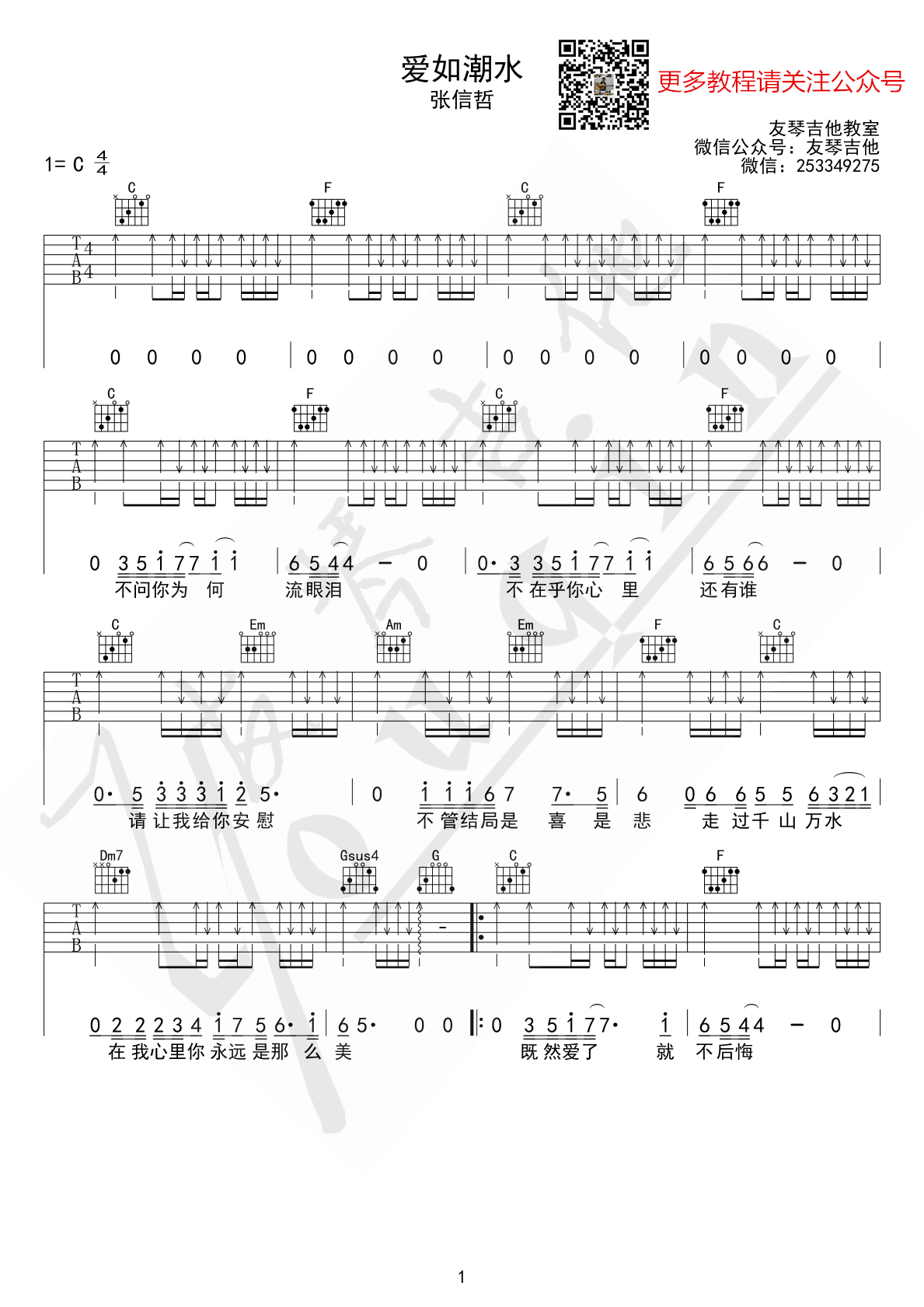 《爱如潮水 张信哲 C调扫弦版（友琴吉他教室编配）吉他谱》_群星_C调_吉他图片谱1张 图1