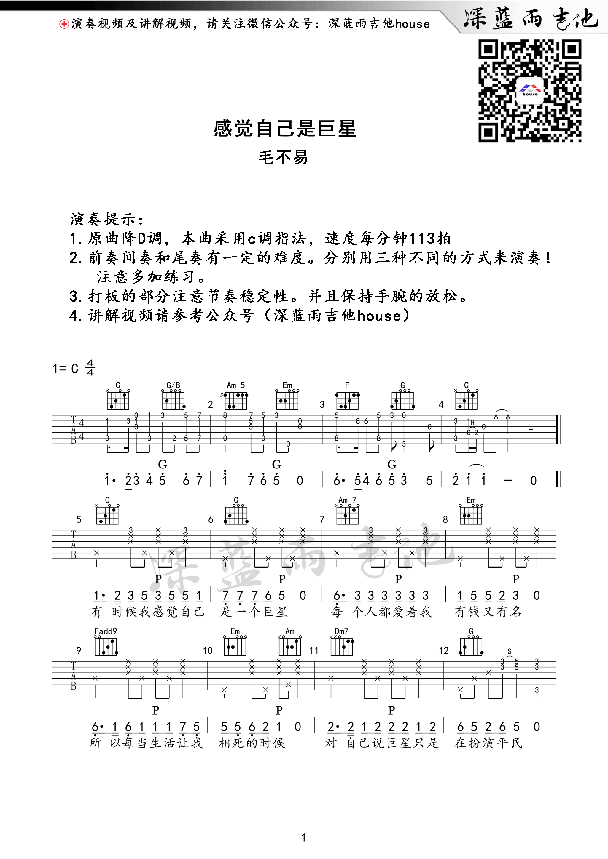 《感觉自己是巨星 毛不易 C调深蓝雨吉他版吉他谱》_群星_C调_吉他图片谱1张 图1