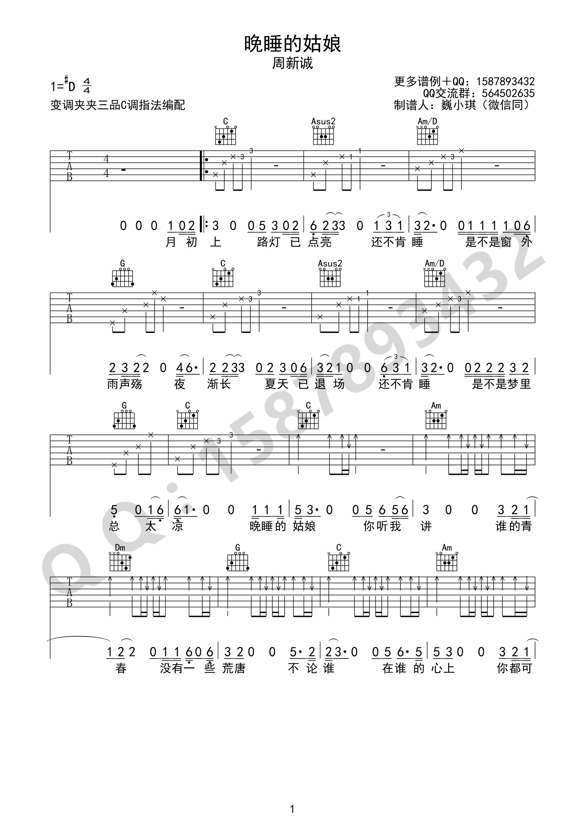 《晚睡的姑娘 周新诚 C调指法高清弹唱谱吉他谱》_群星_C调_吉他图片谱1张 图1