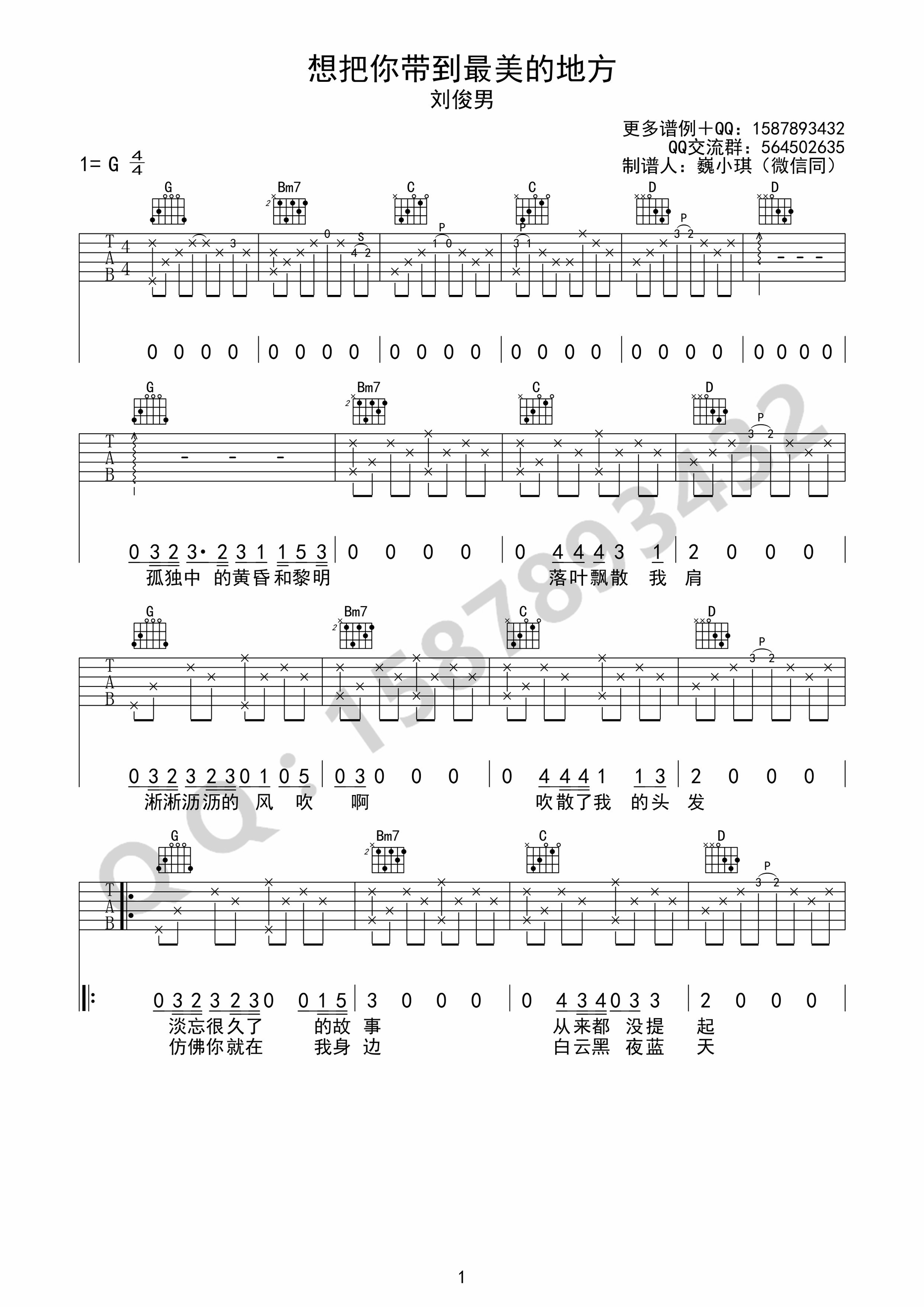 《想把你带到最美的地方去 刘俊男 G调简单版吉他谱》_群星_G调_吉他图片谱1张 图1