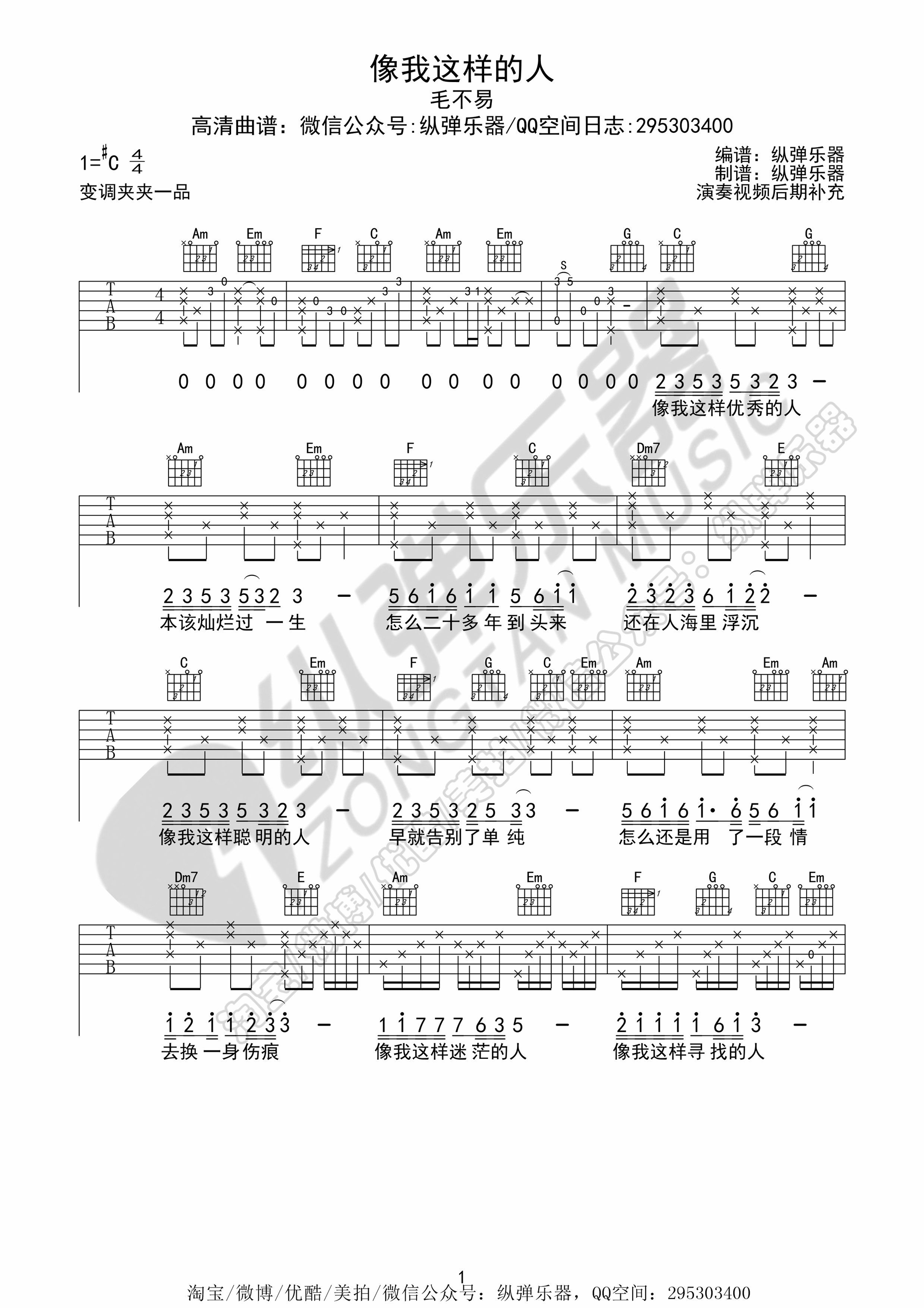 《像我这样的人 毛不易（C调纵弹乐器版）吉他谱》_群星_C调_吉他图片谱1张 图1
