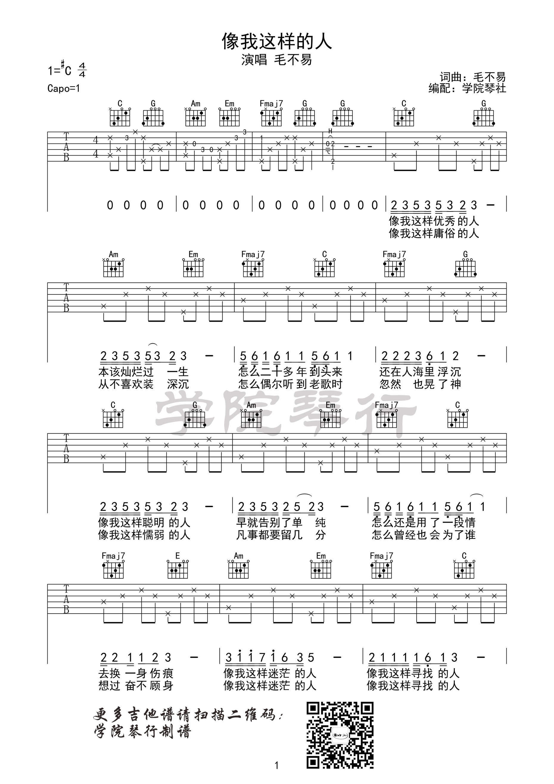 《像我这样的人 毛不易 C调学院琴社编配吉他谱》_群星_C调_吉他图片谱1张 图1